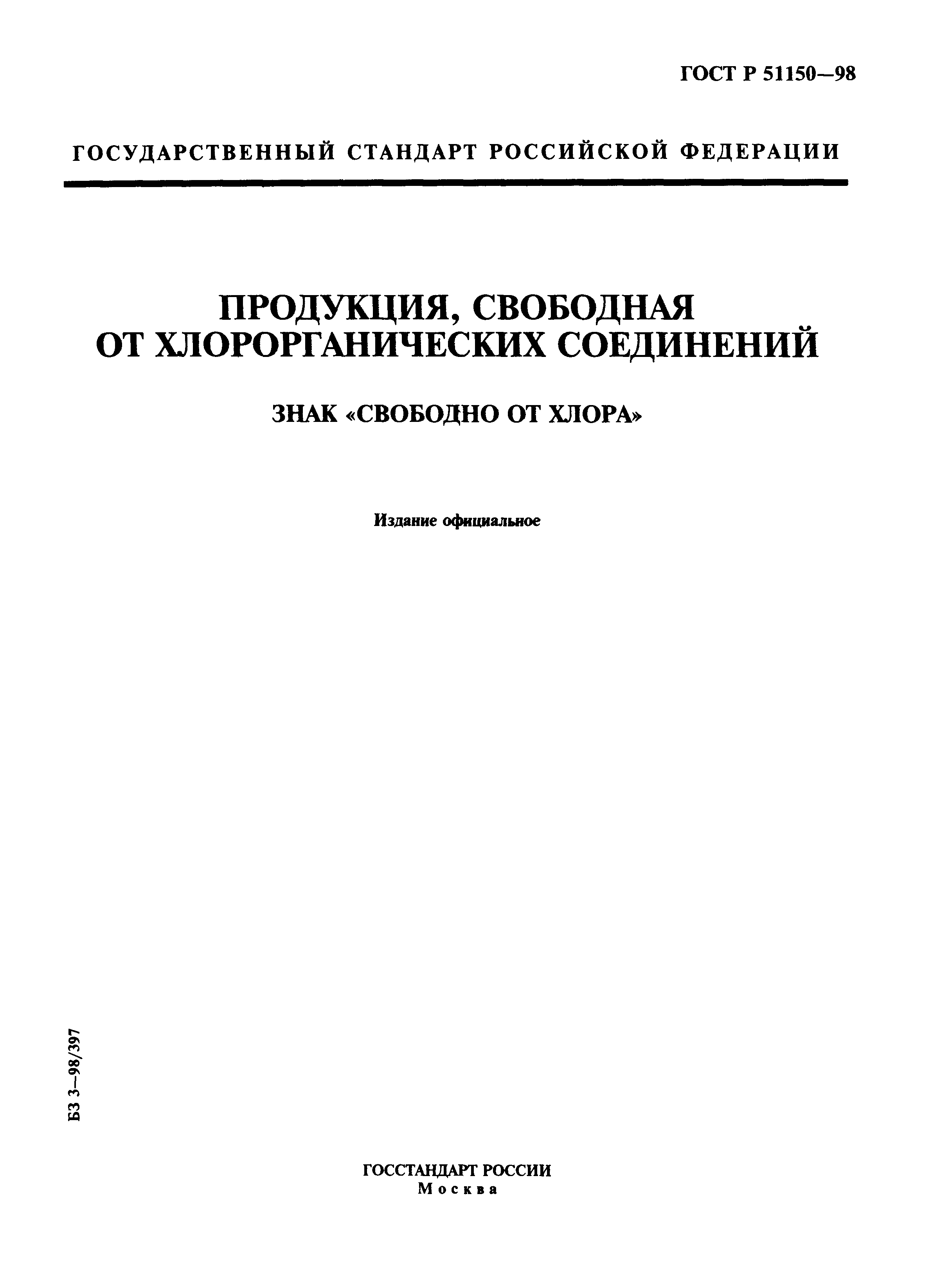 ГОСТ Р 51150-98