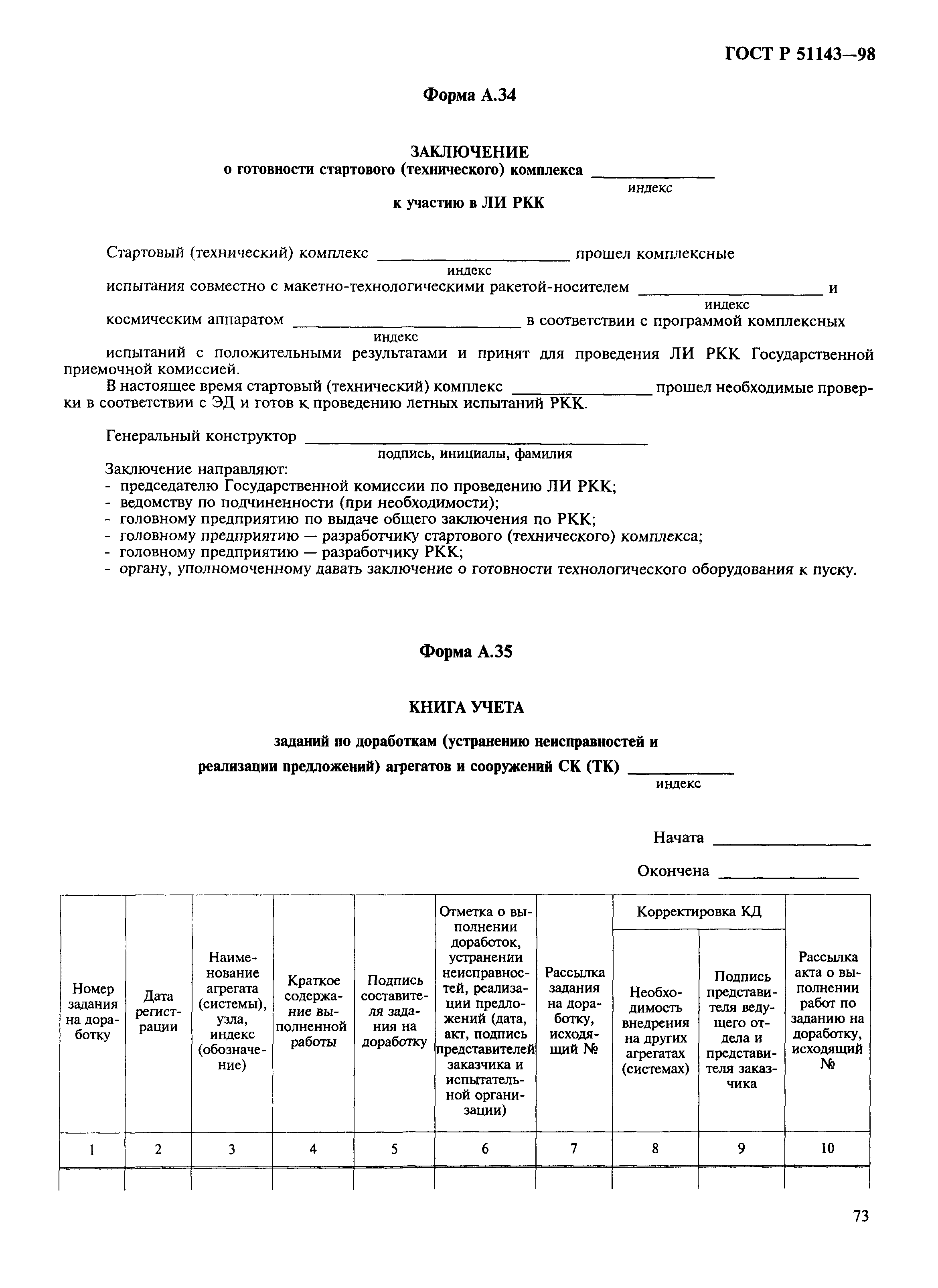 ГОСТ Р 51143-98