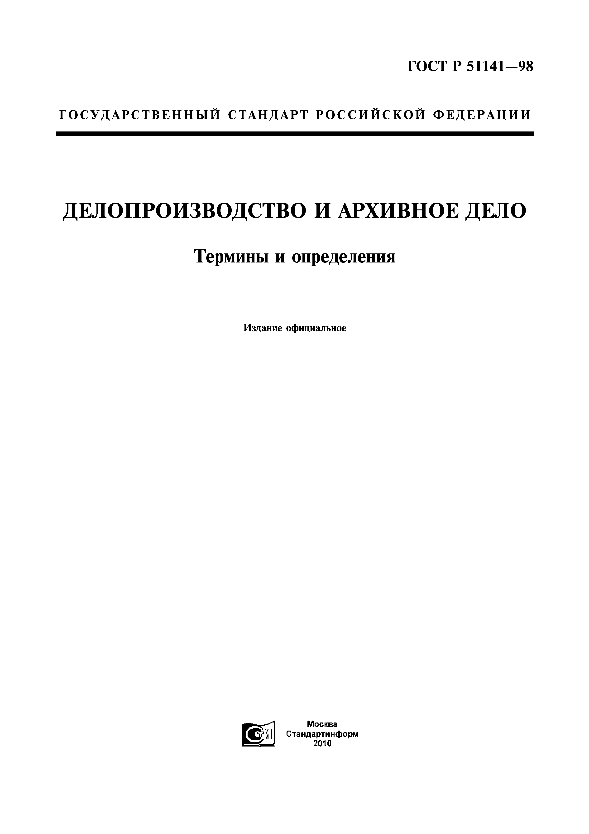 ГОСТ Р 51141-98