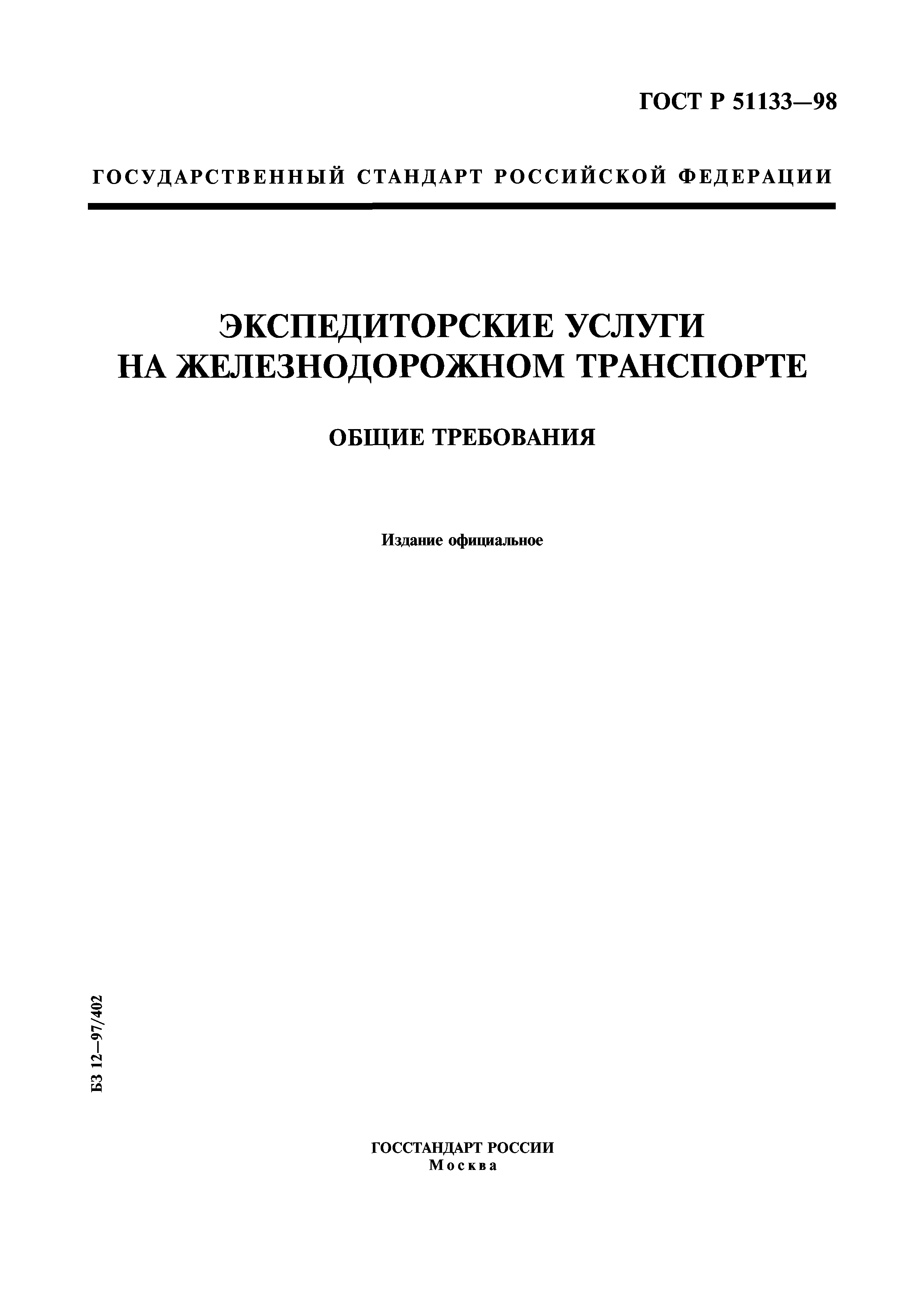 ГОСТ Р 51133-98