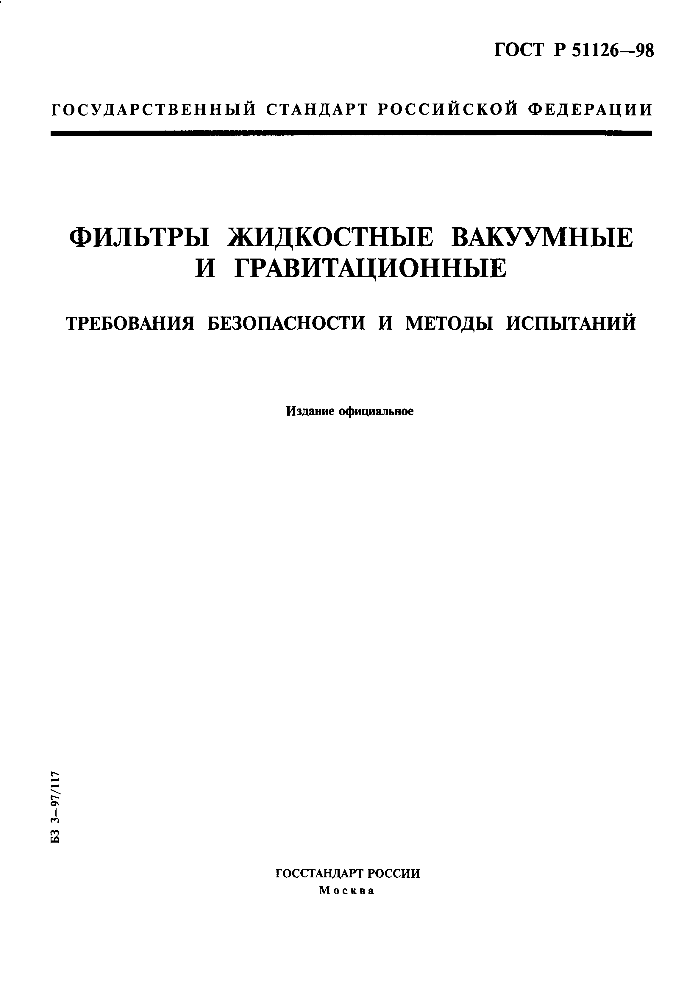 ГОСТ Р 51126-98