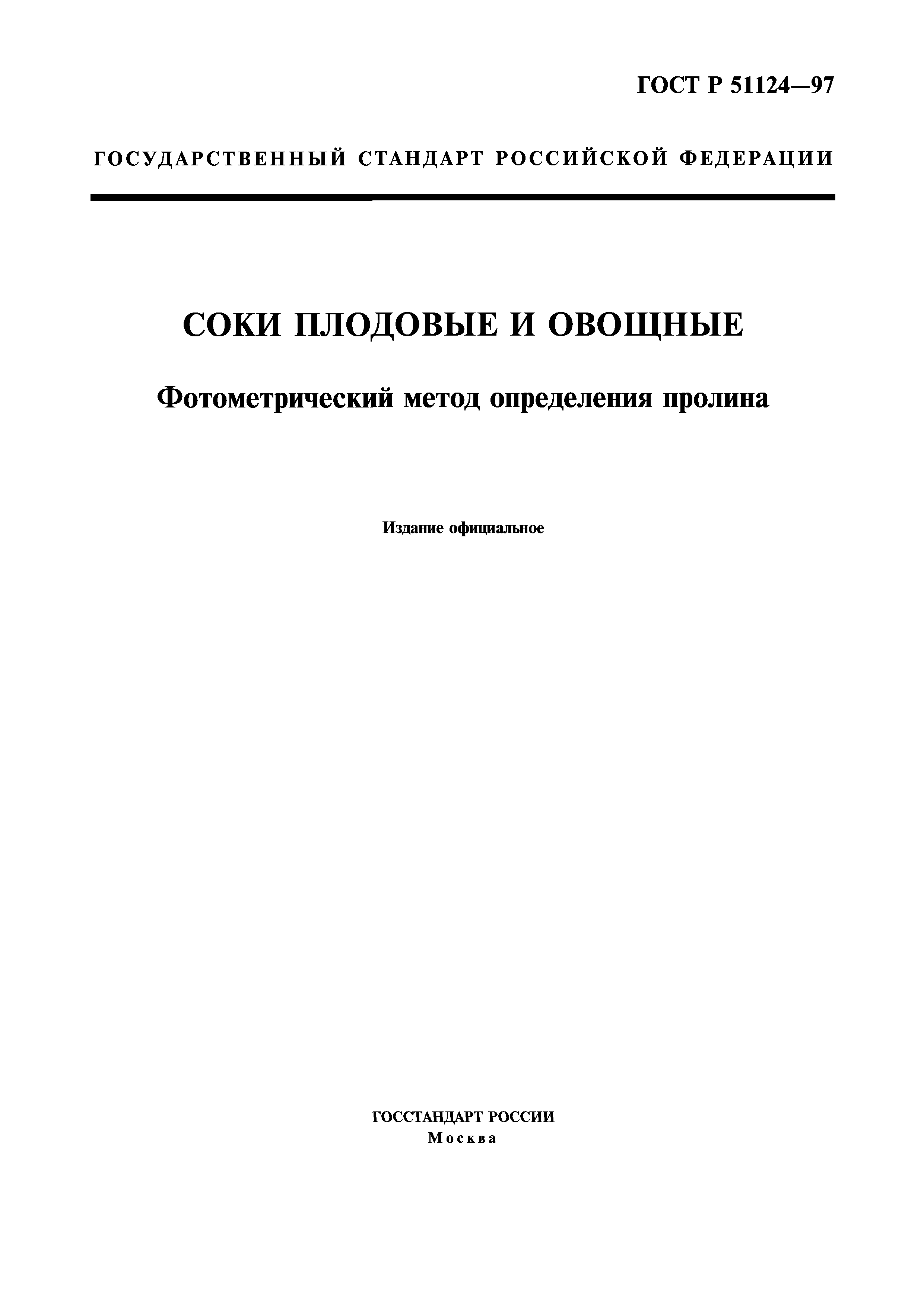 ГОСТ Р 51124-97