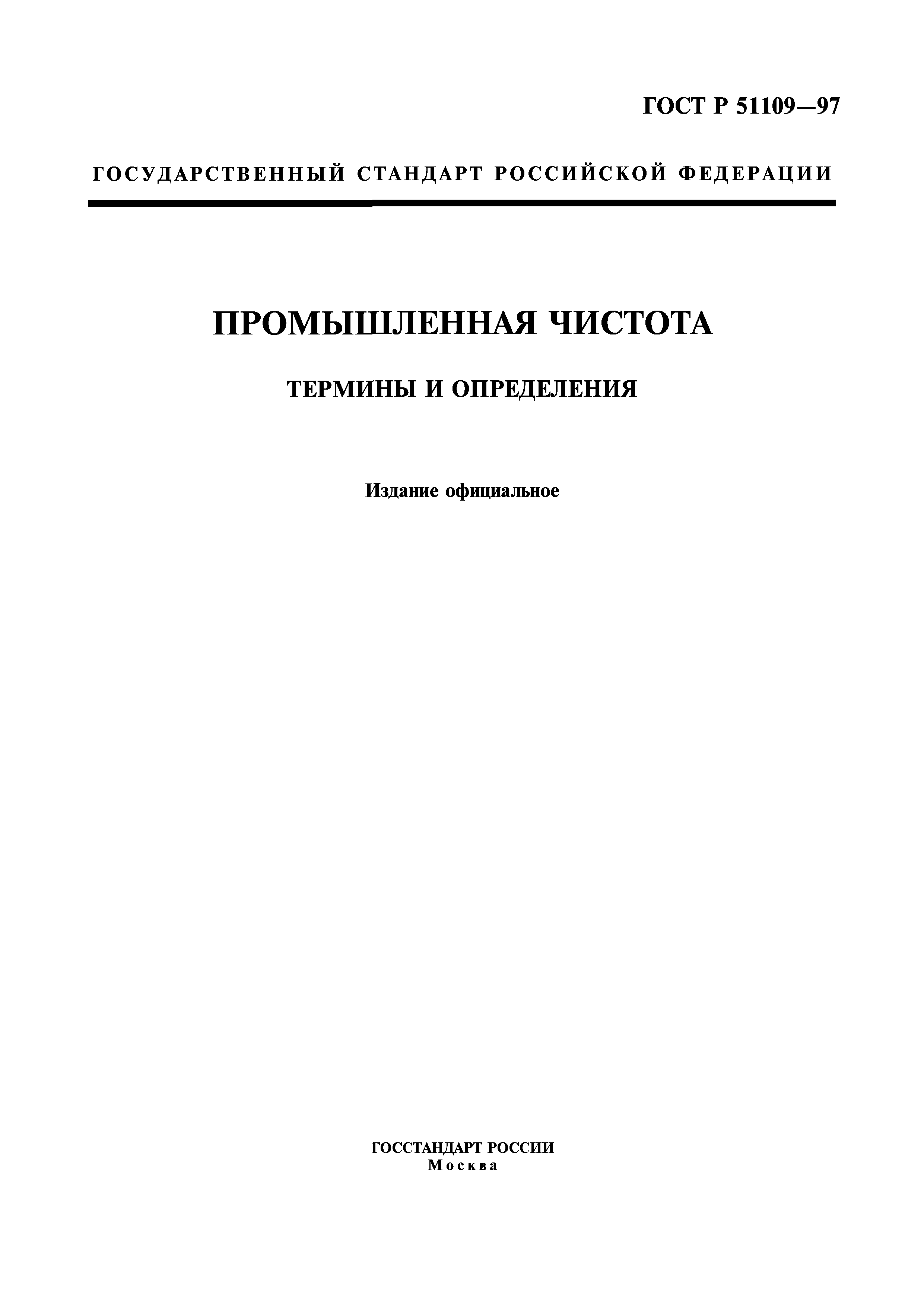 ГОСТ Р 51109-97