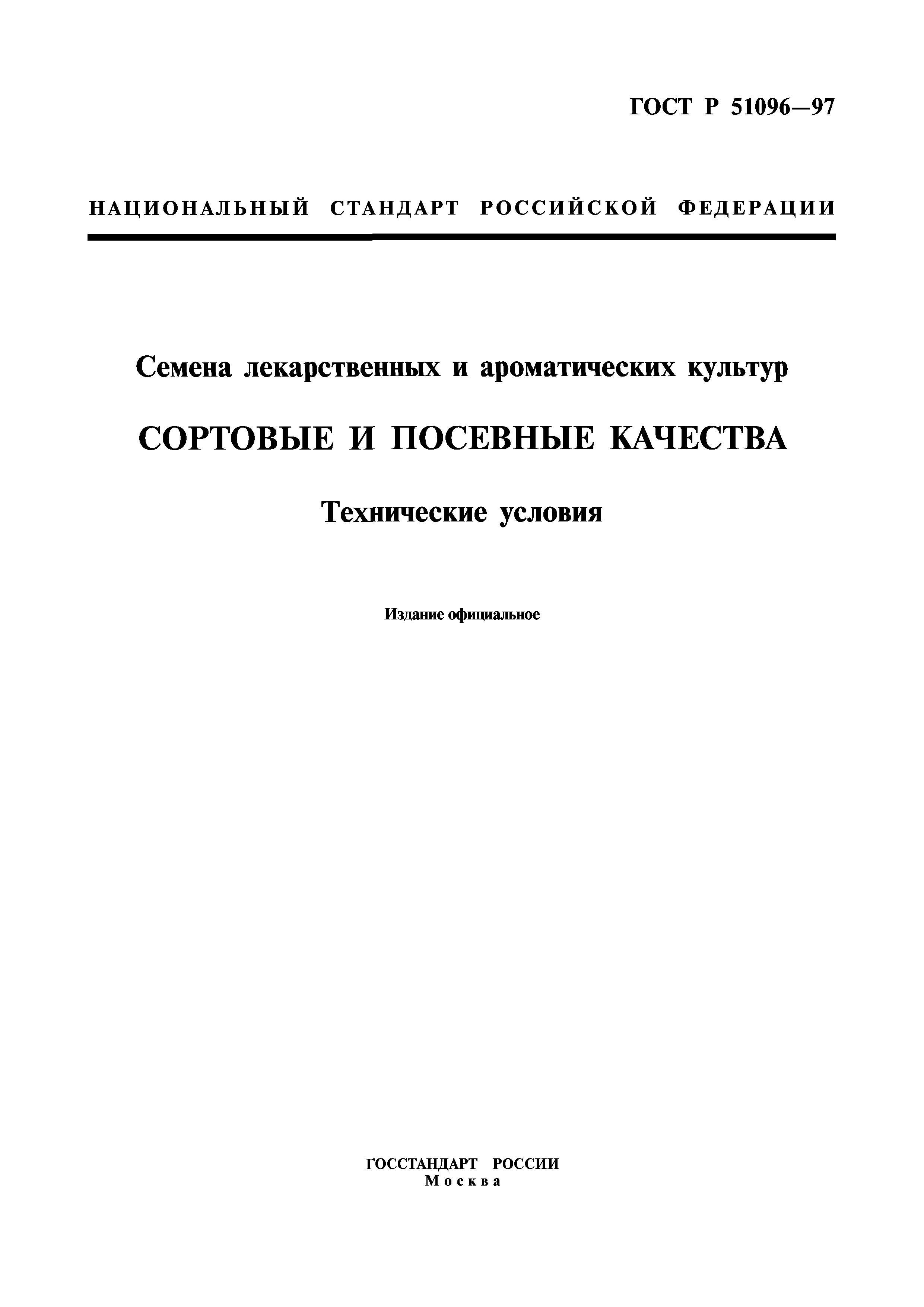 ГОСТ Р 51096-97