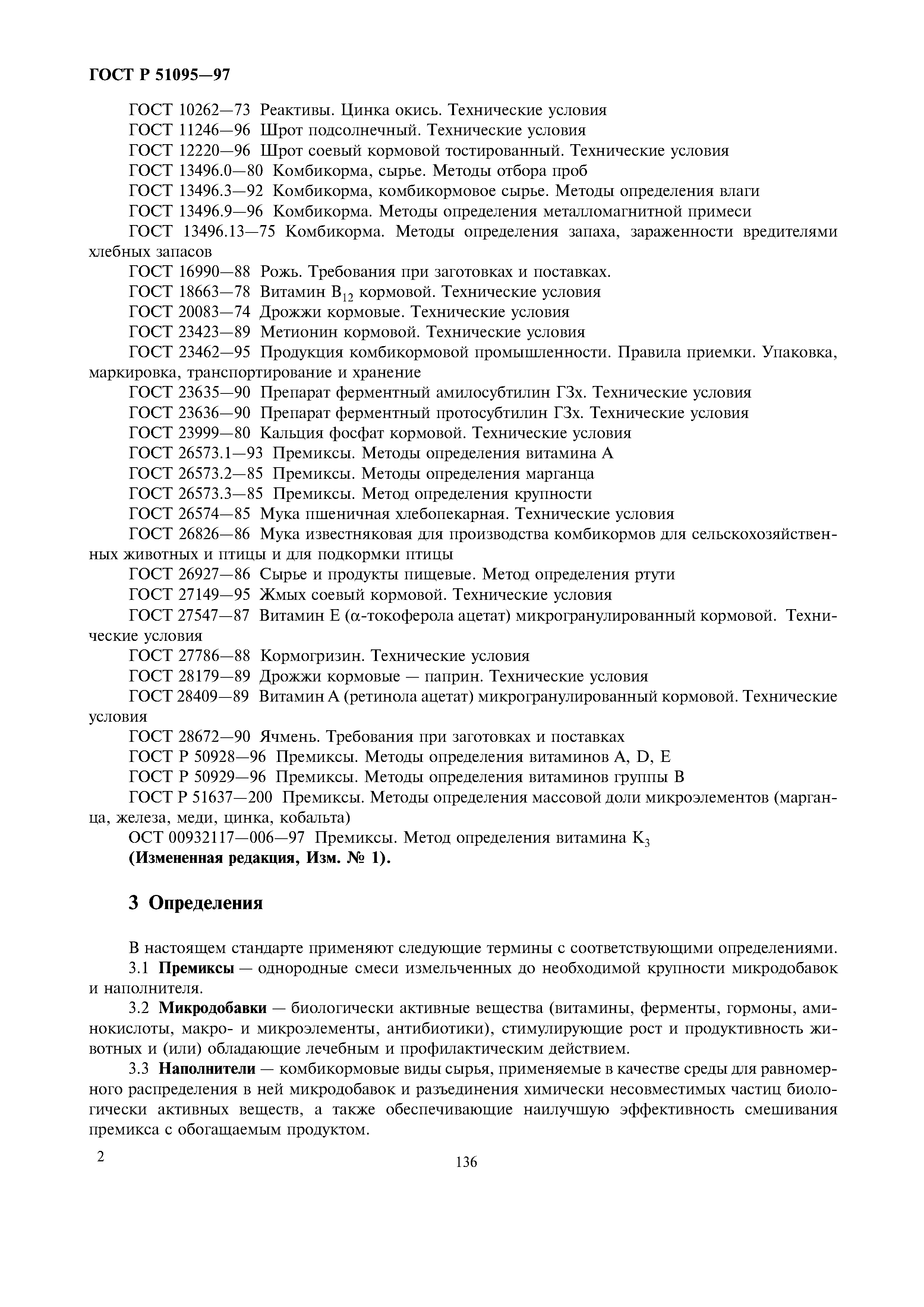 ГОСТ Р 51095-97