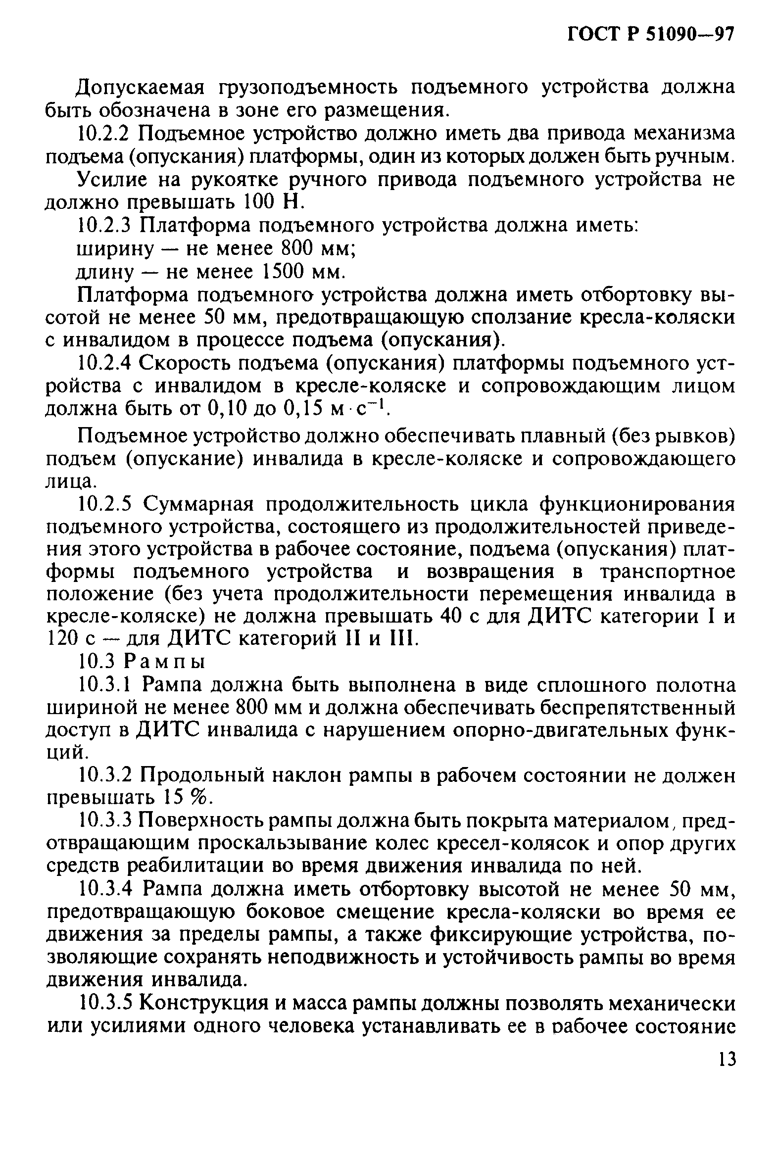 ГОСТ Р 51090-97