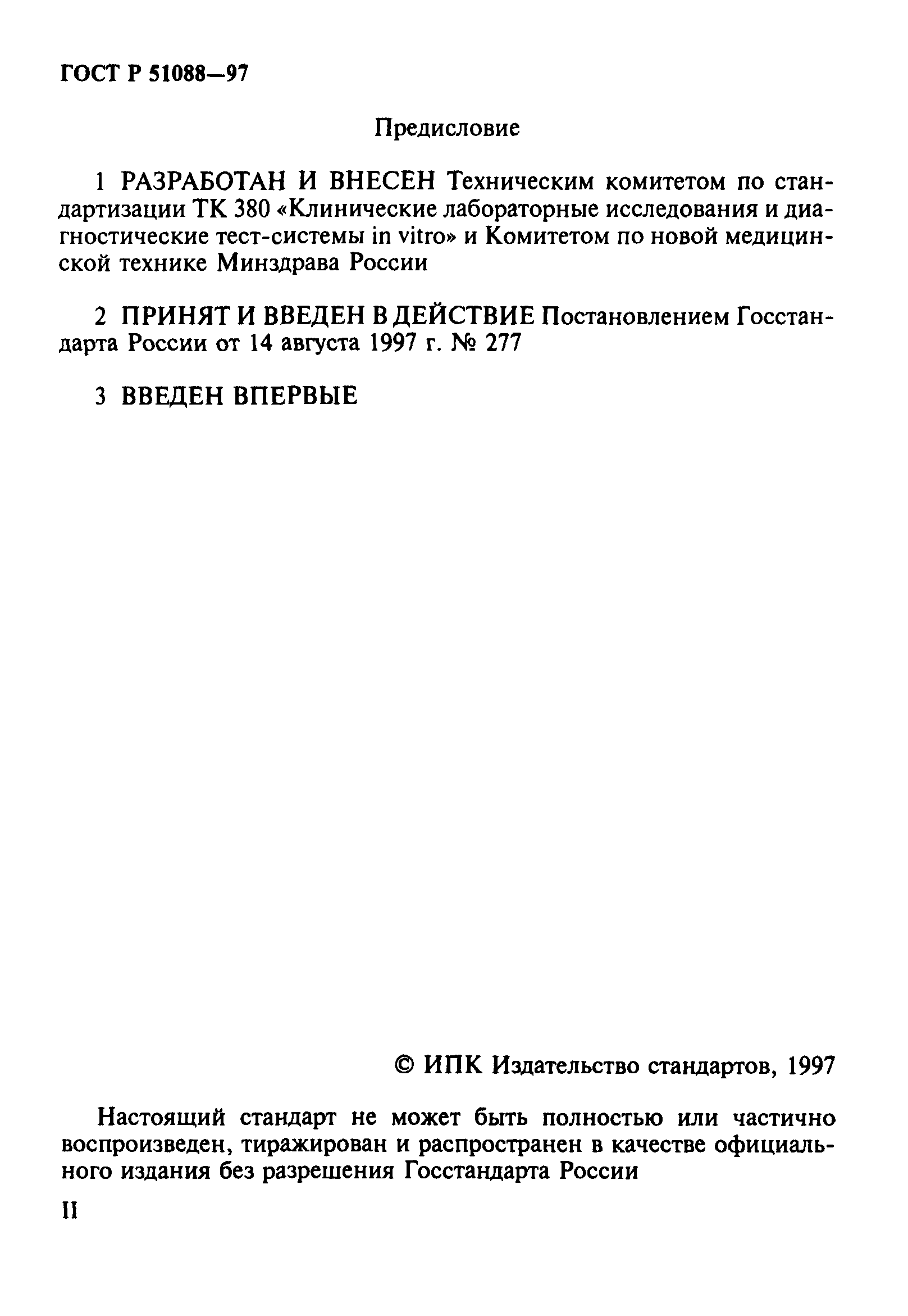 ГОСТ Р 51088-97