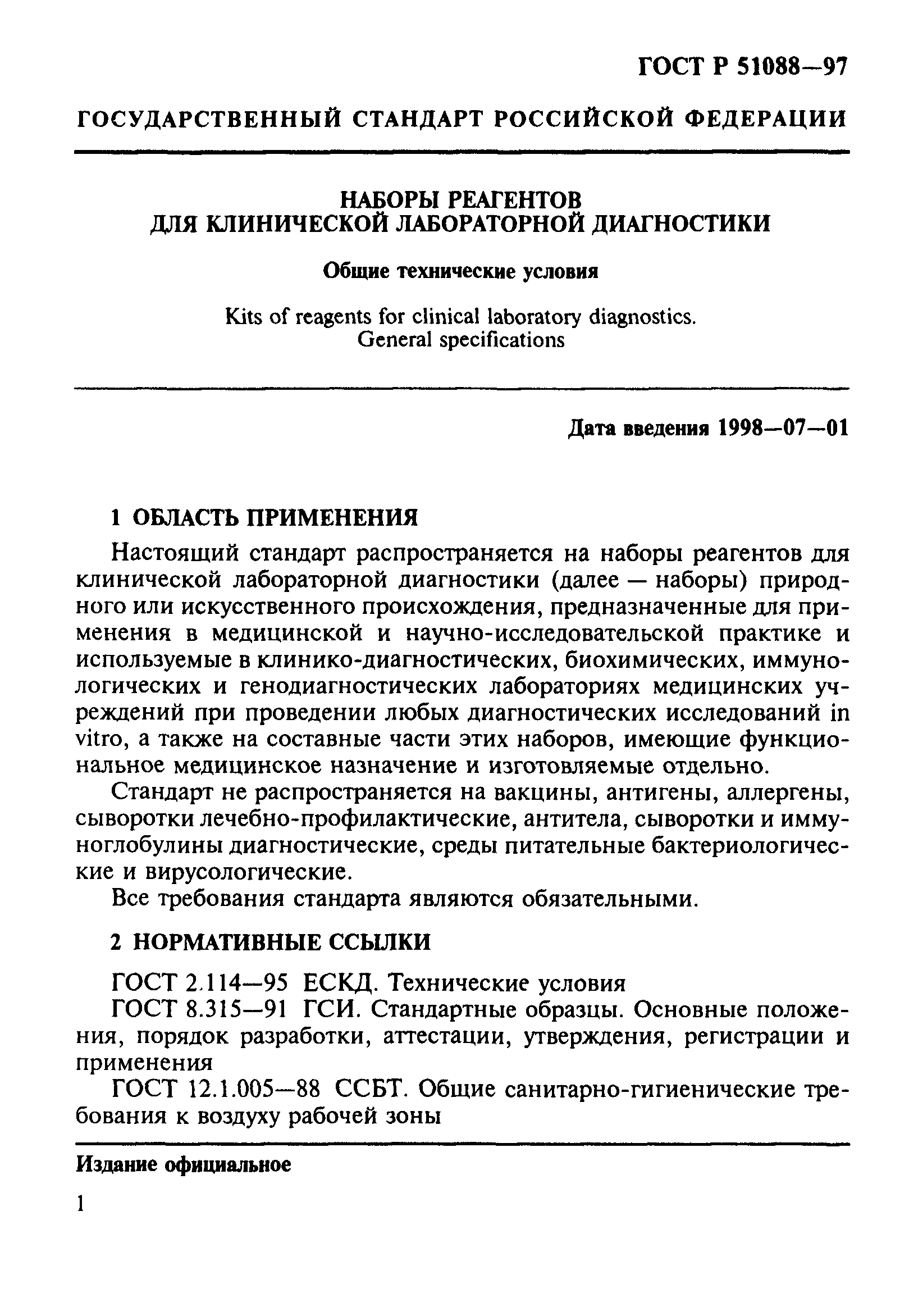 ГОСТ Р 51088-97