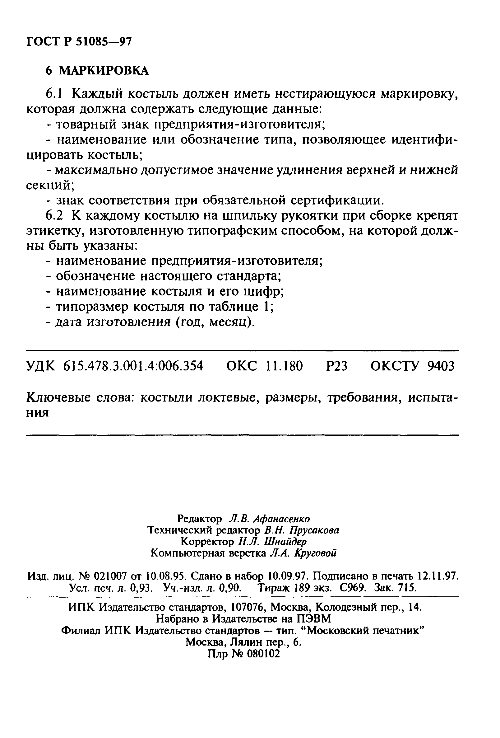 ГОСТ Р 51085-97