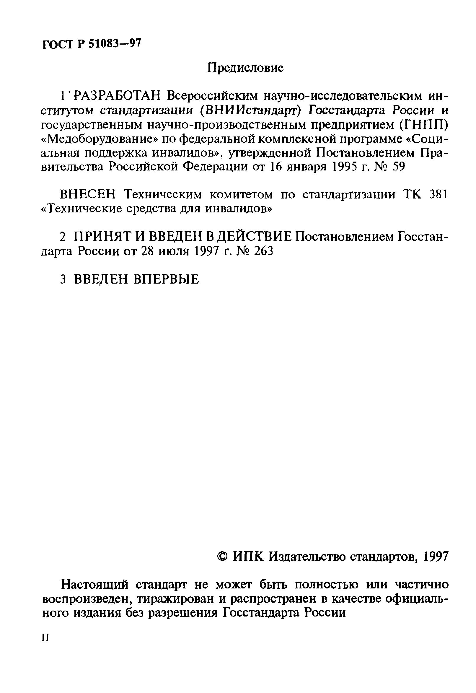 ГОСТ Р 51083-97