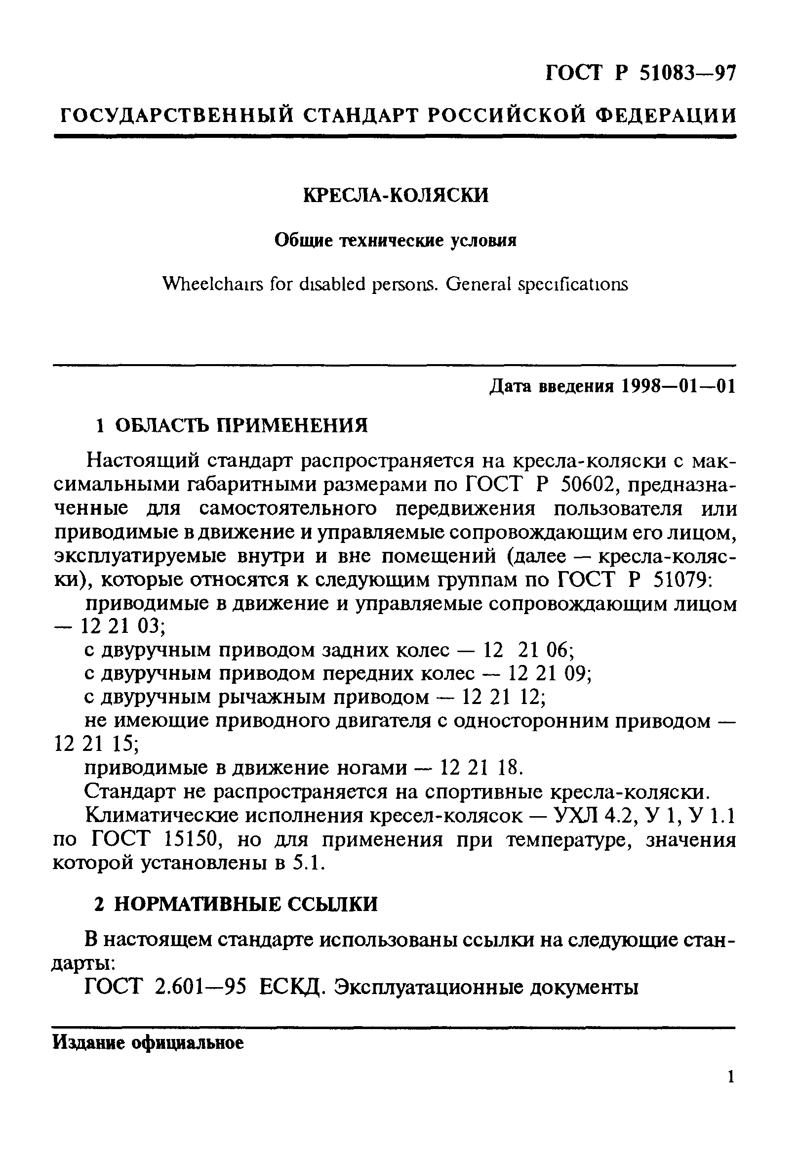 ГОСТ Р 51083-97