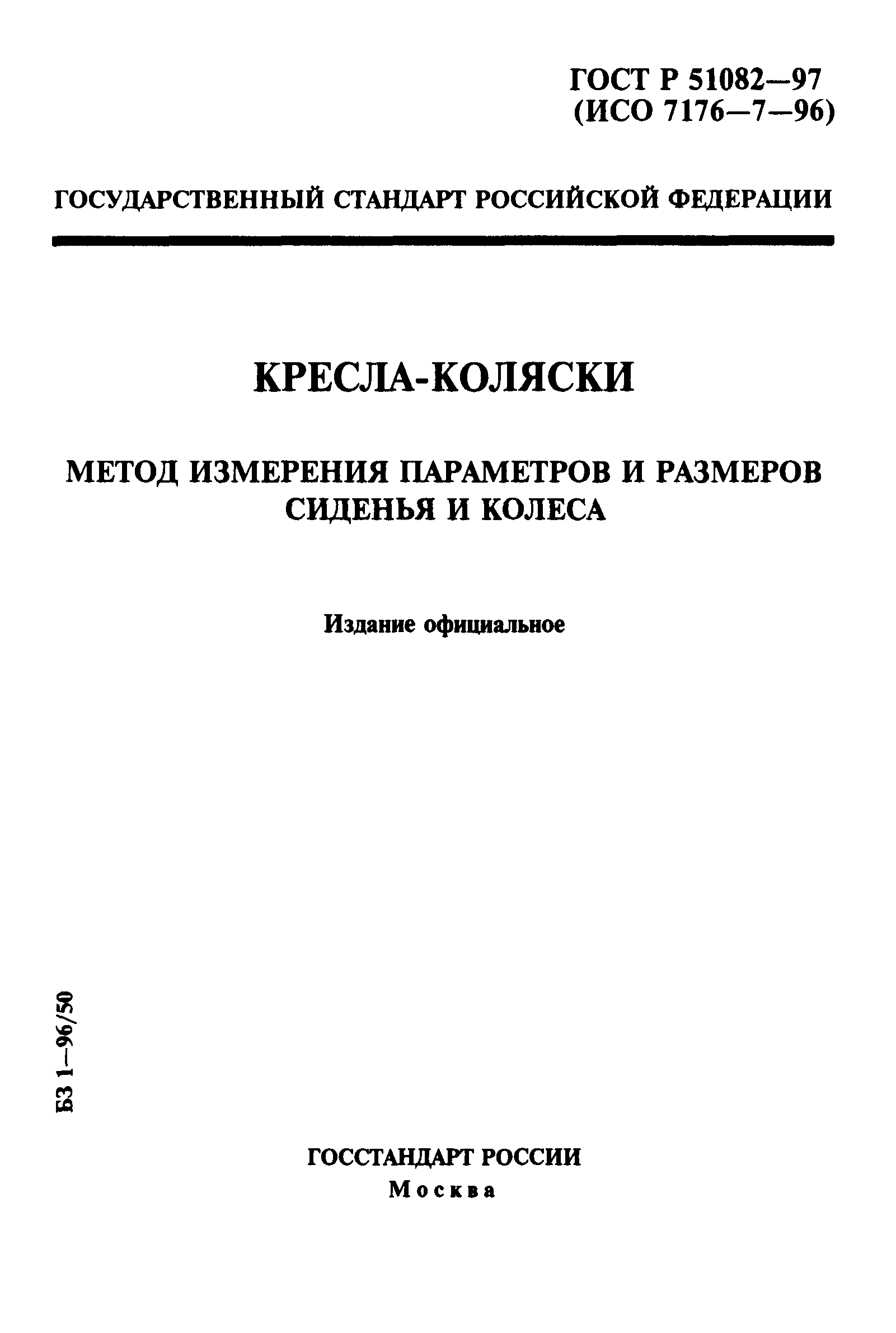 ГОСТ Р 51082-97