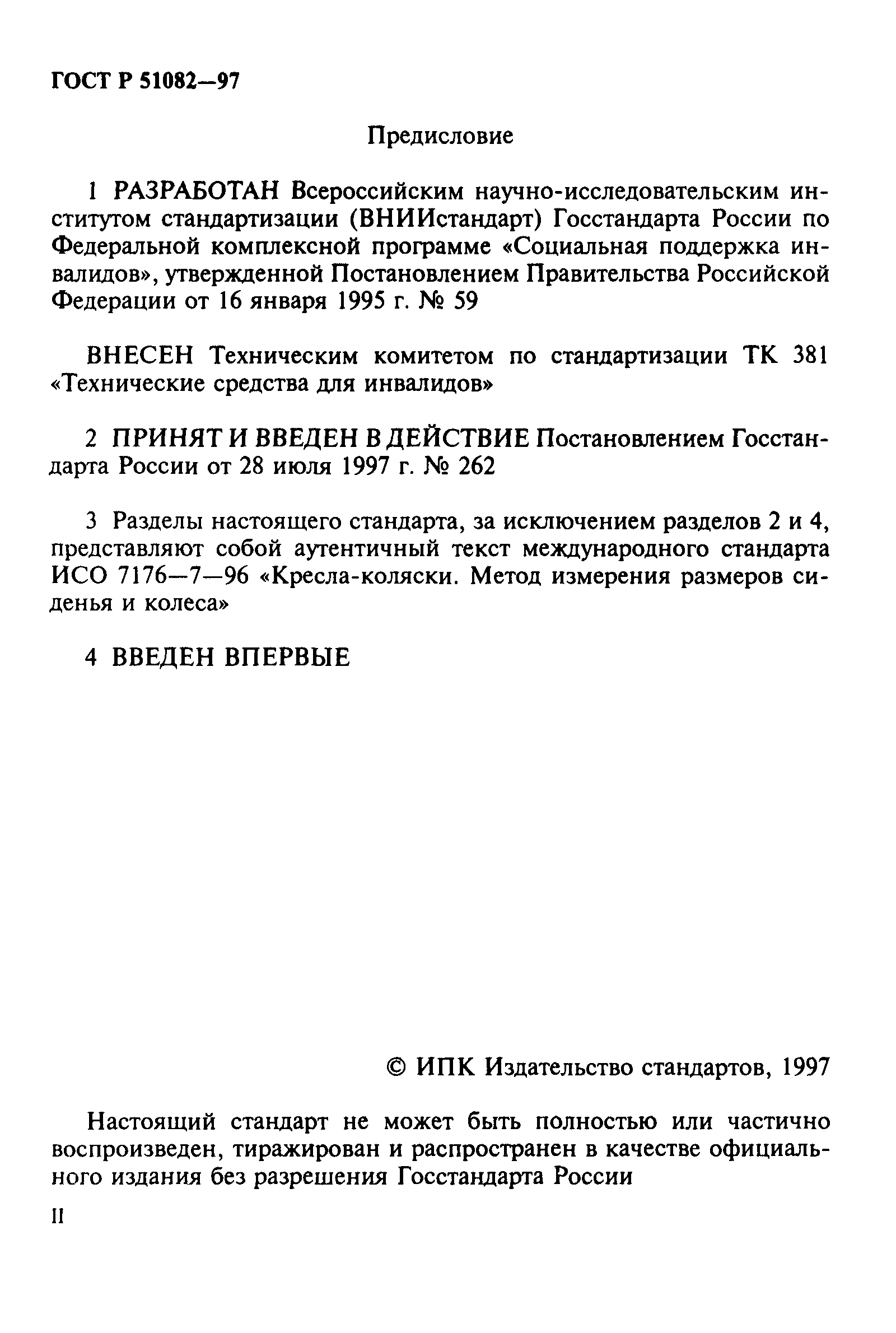 ГОСТ Р 51082-97