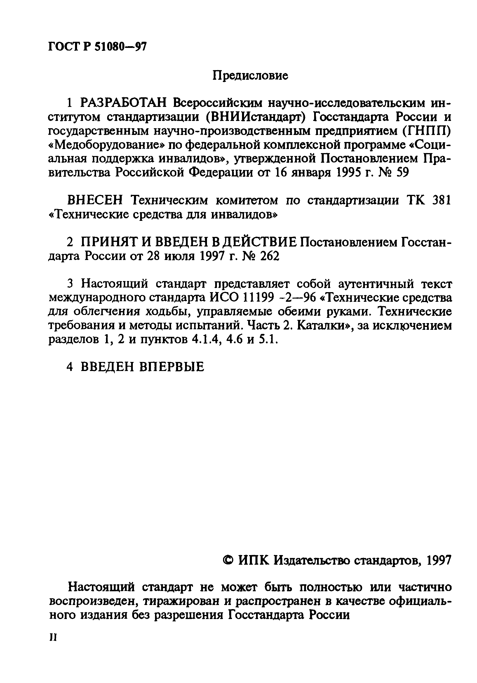 ГОСТ Р 51080-97