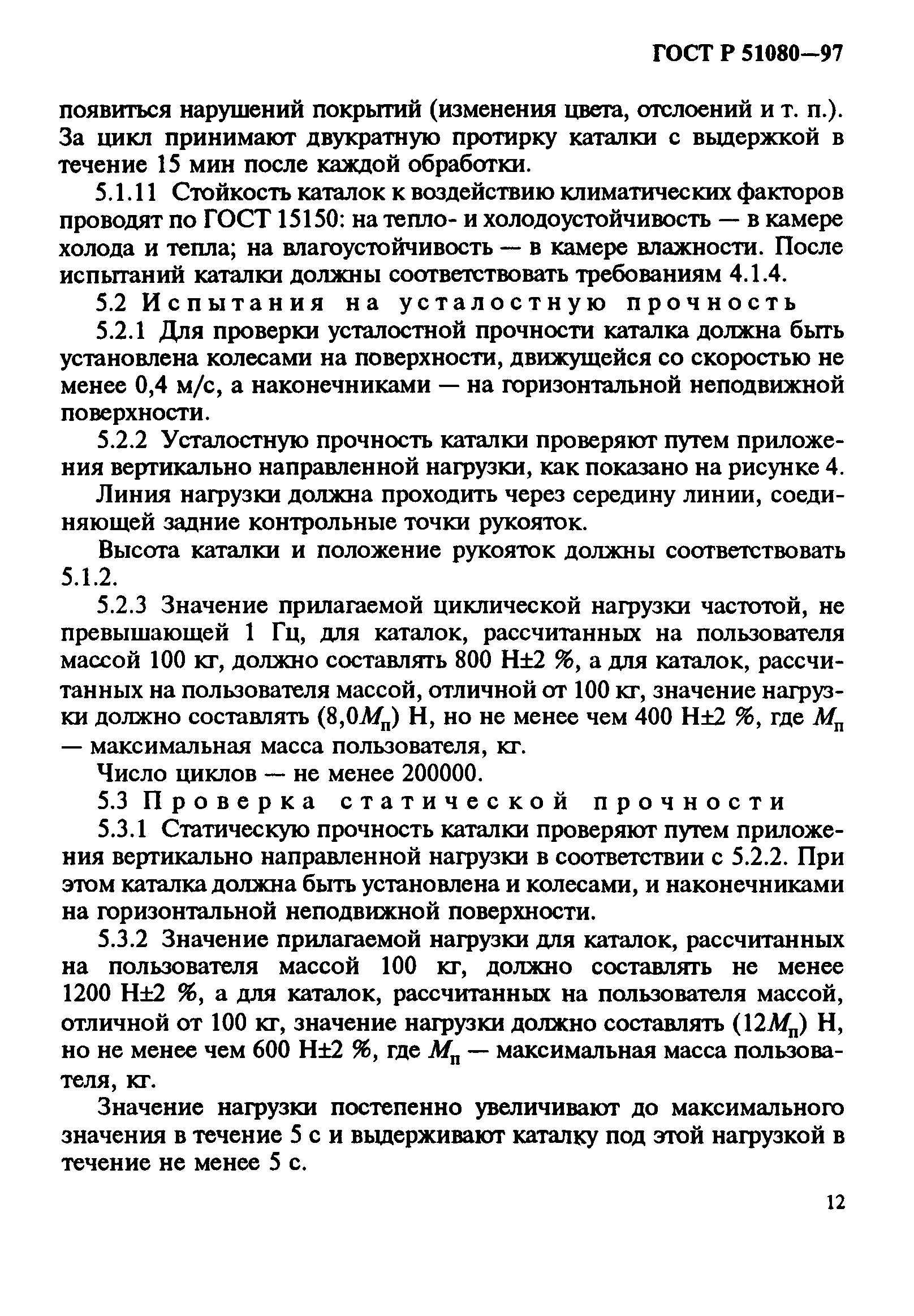 ГОСТ Р 51080-97