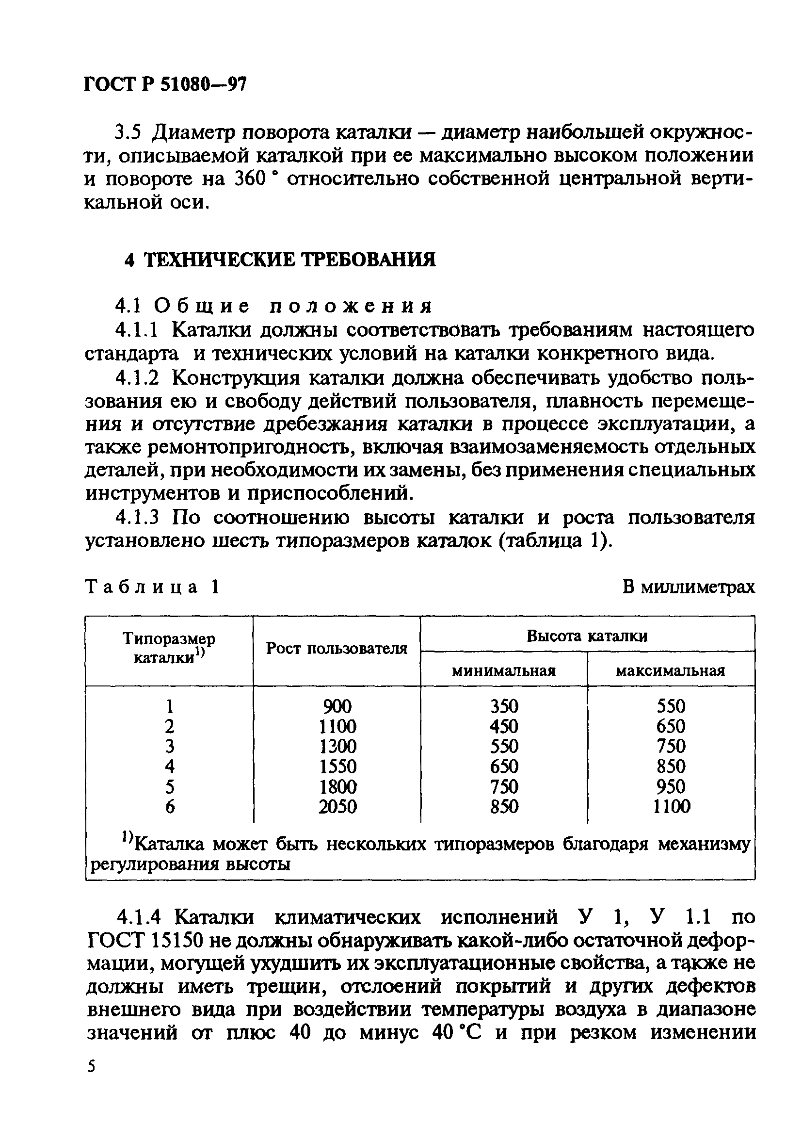 ГОСТ Р 51080-97