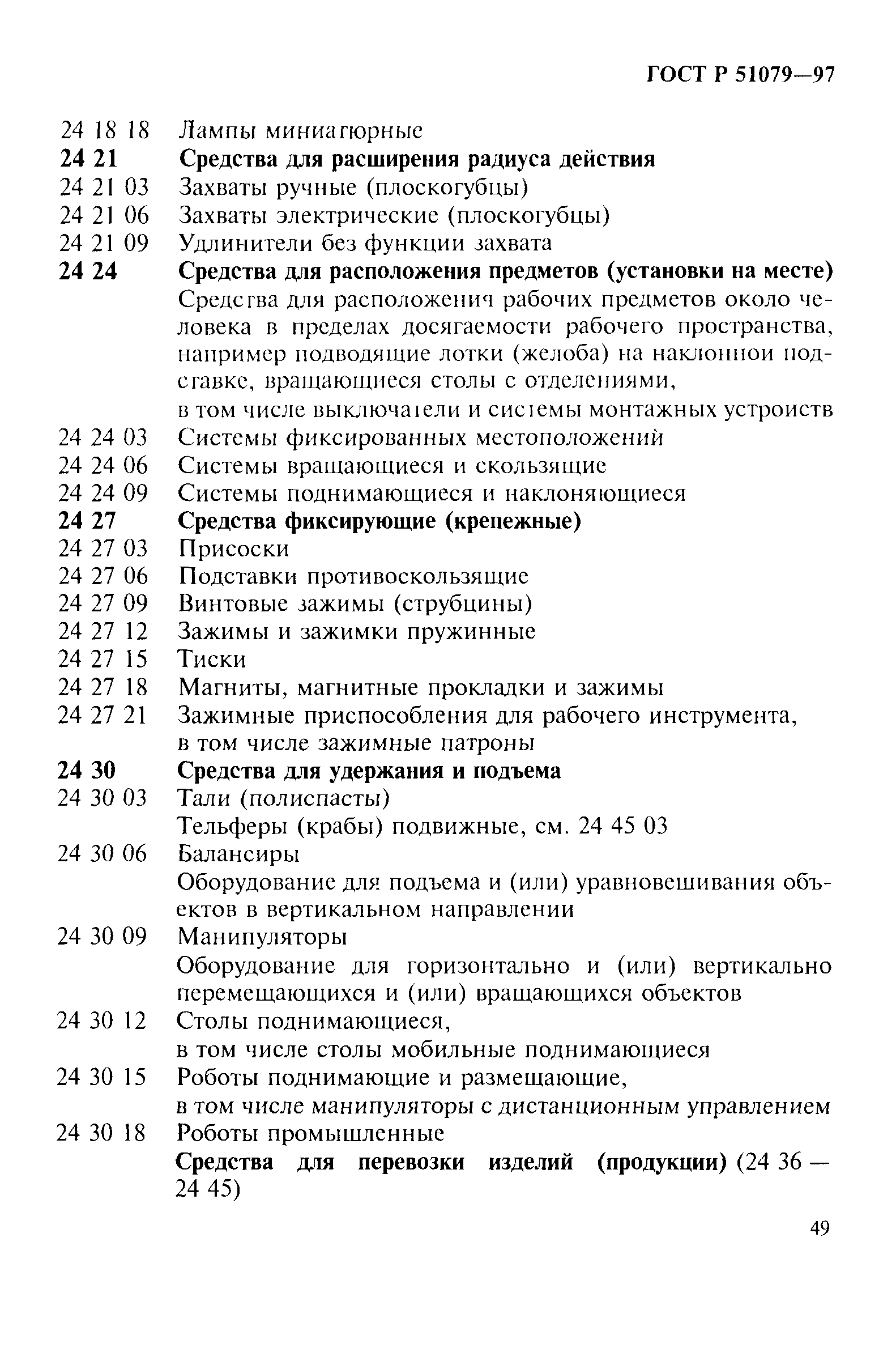 ГОСТ Р 51079-97