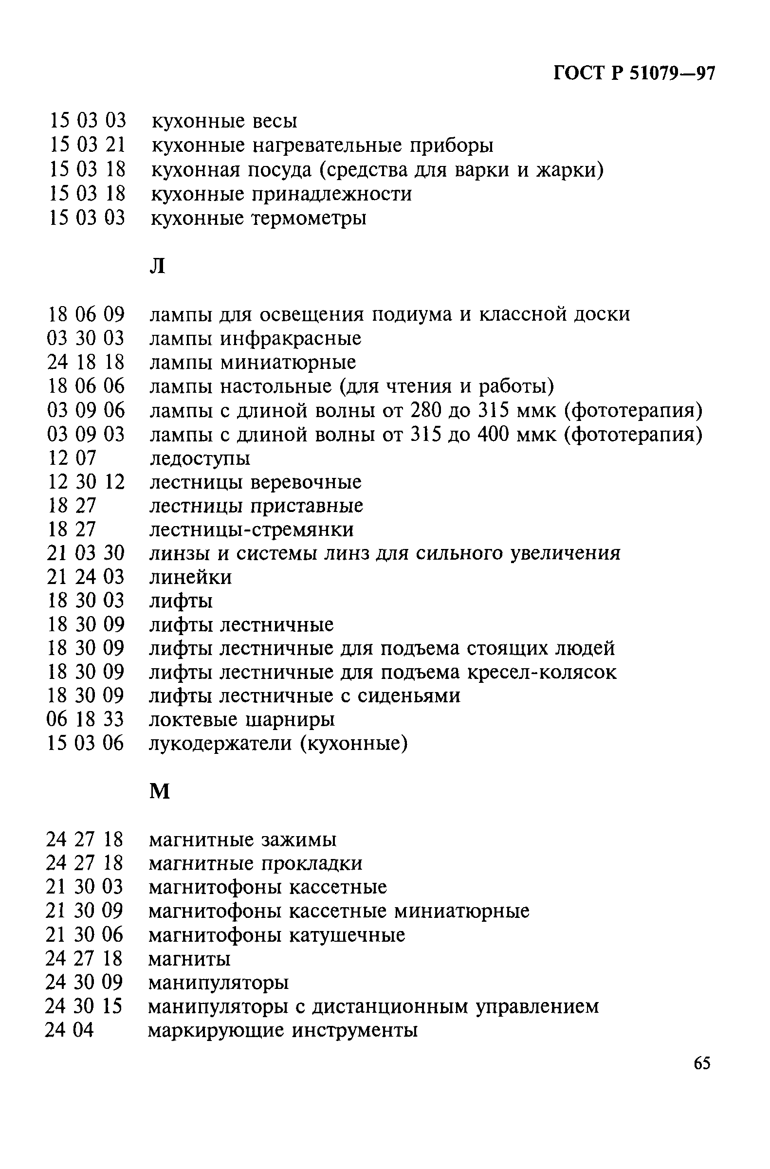 ГОСТ Р 51079-97