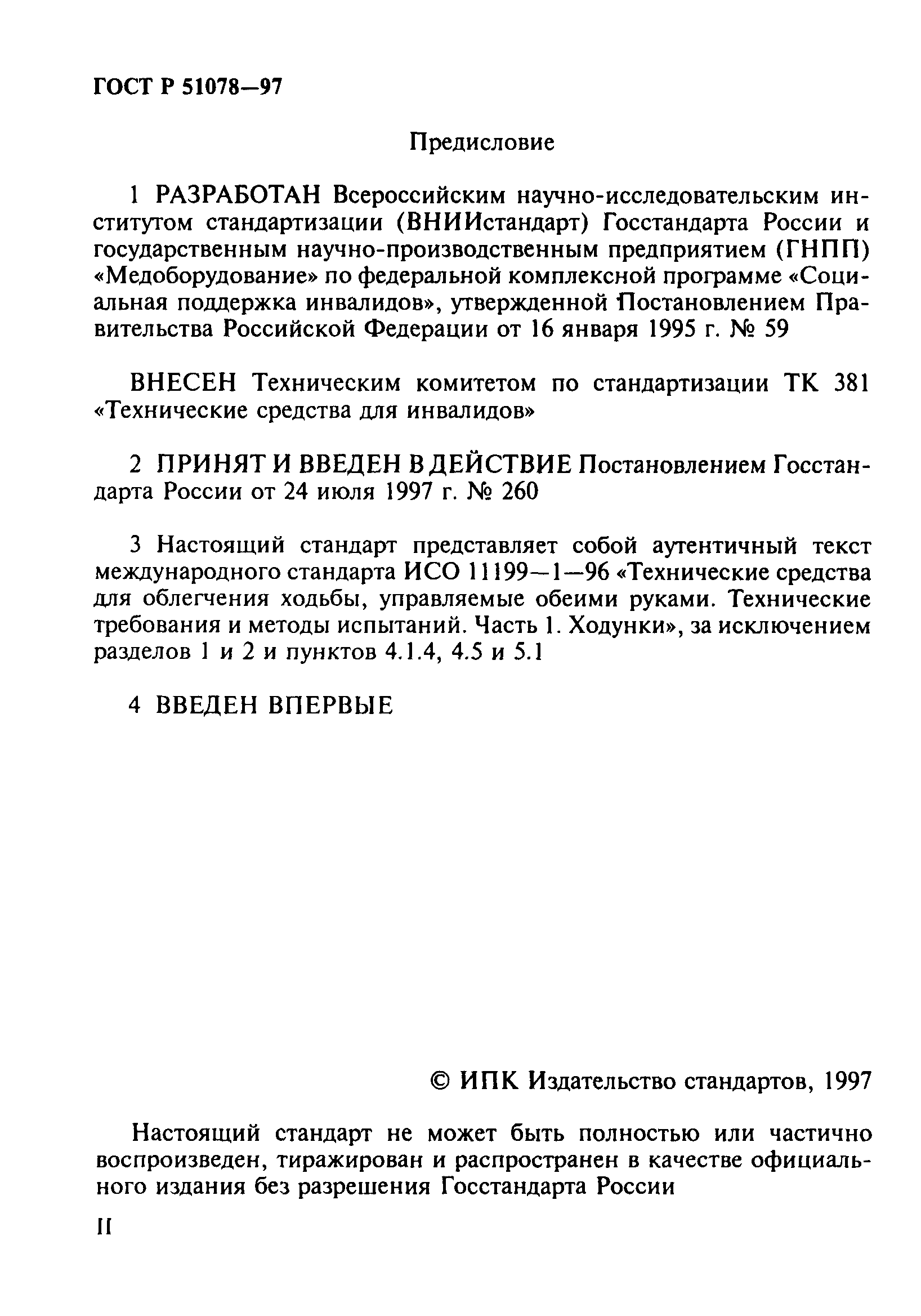 ГОСТ Р 51078-97