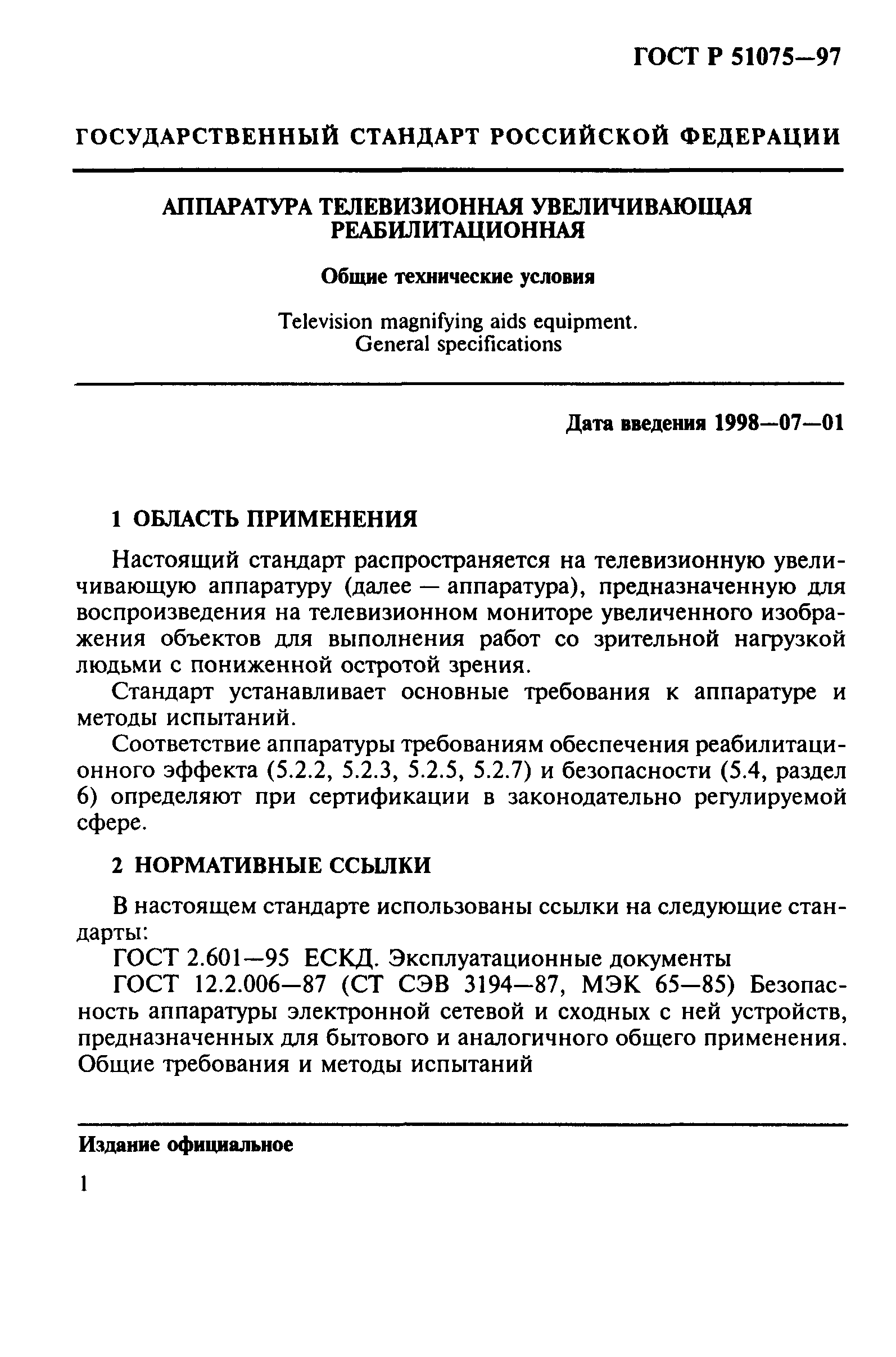 ГОСТ Р 51075-97