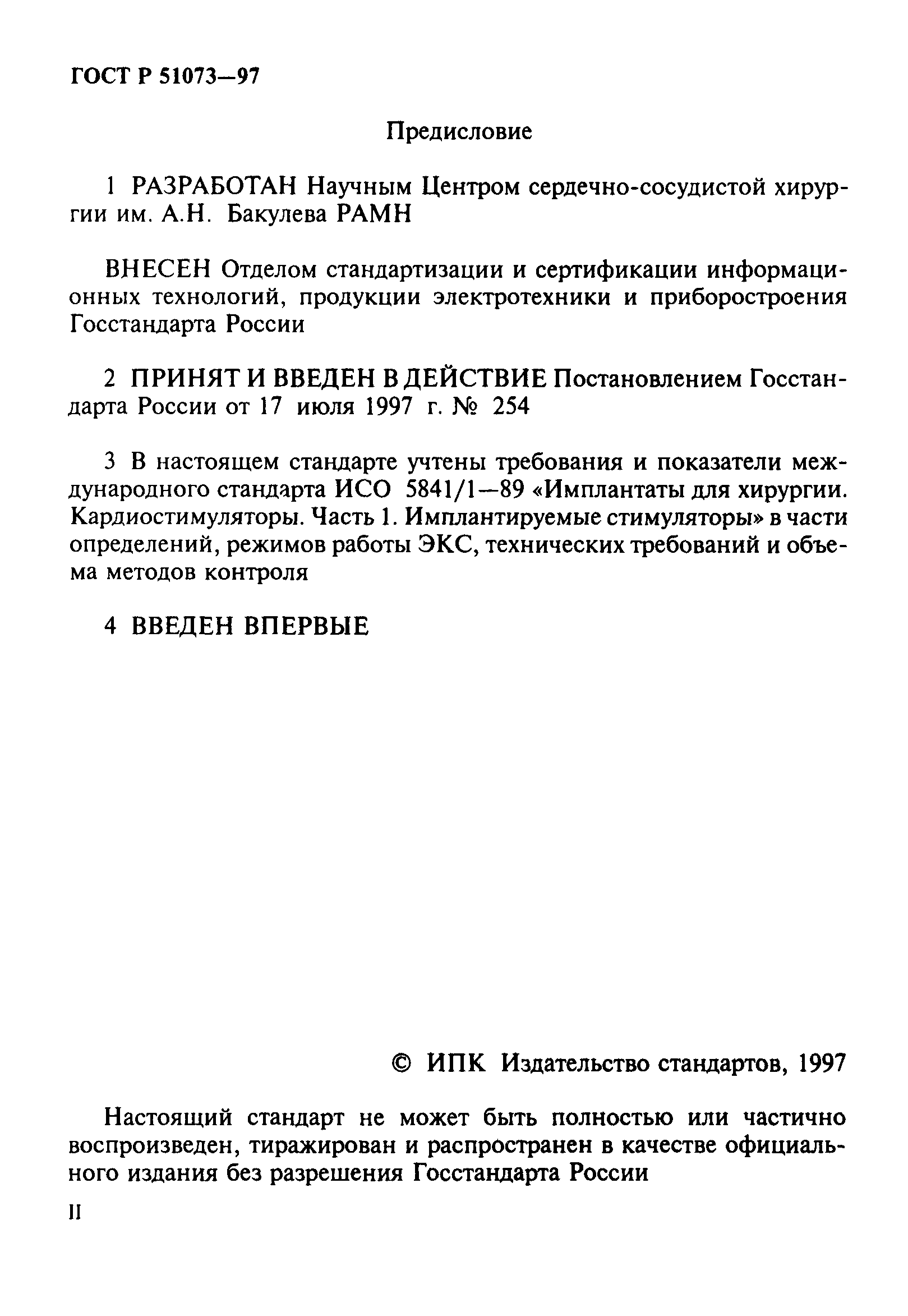ГОСТ Р 51073-97