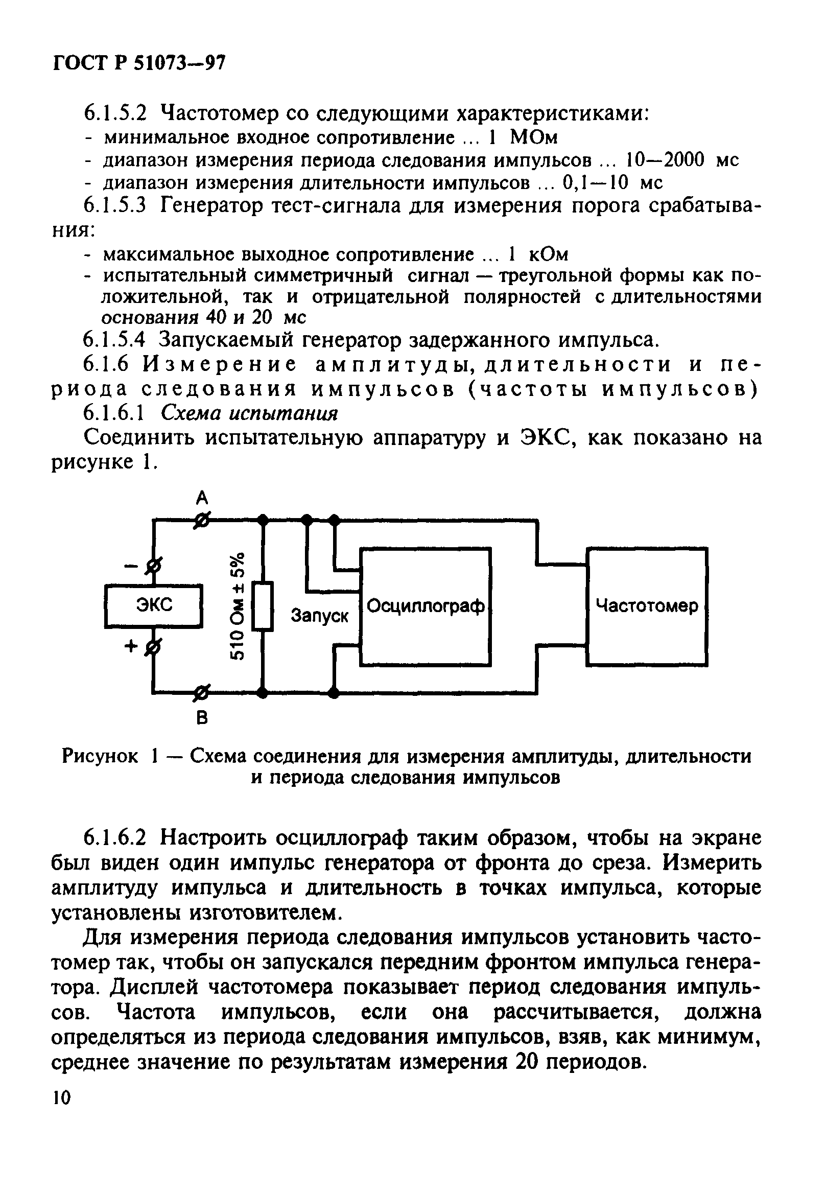 ГОСТ Р 51073-97