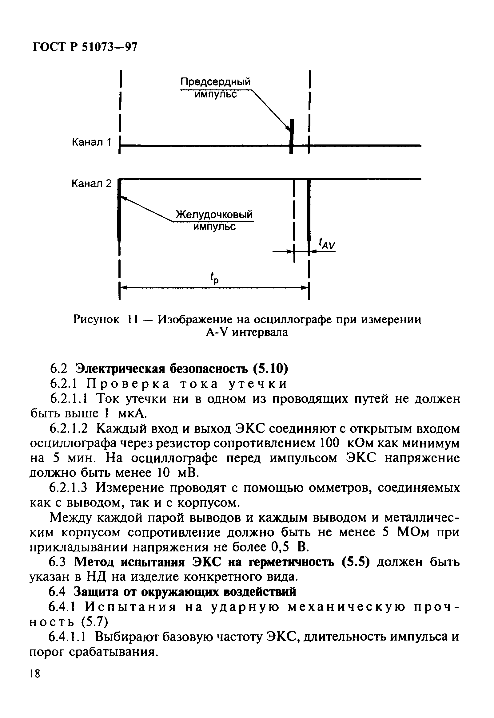 ГОСТ Р 51073-97