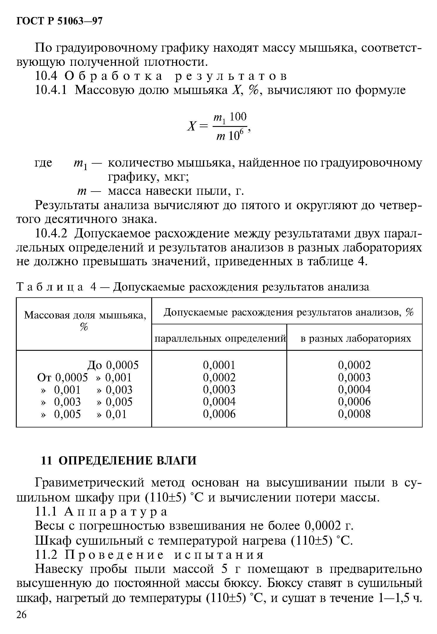 ГОСТ Р 51063-97
