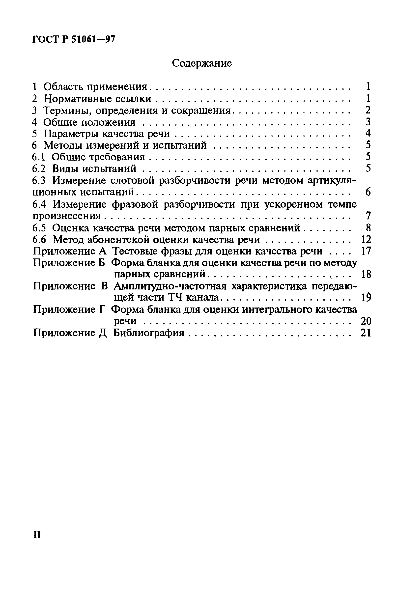 ГОСТ Р 51061-97