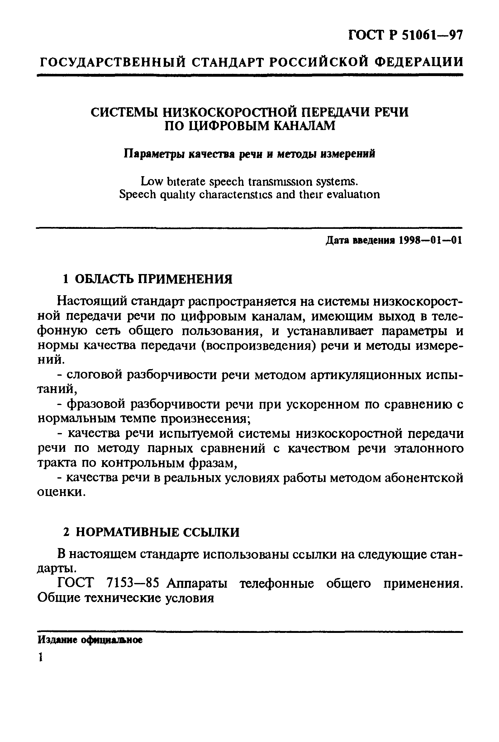 ГОСТ Р 51061-97