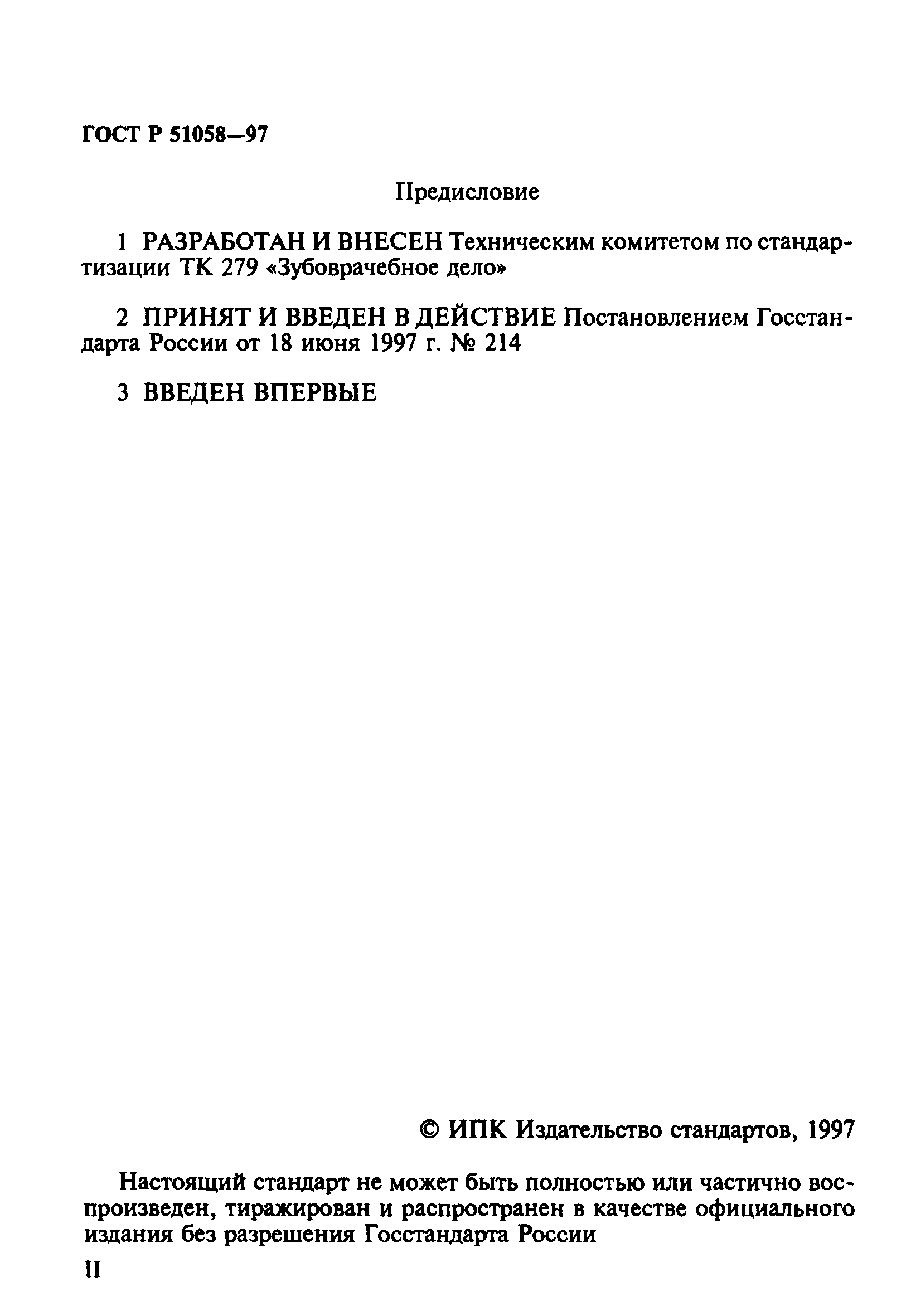ГОСТ Р 51058-97