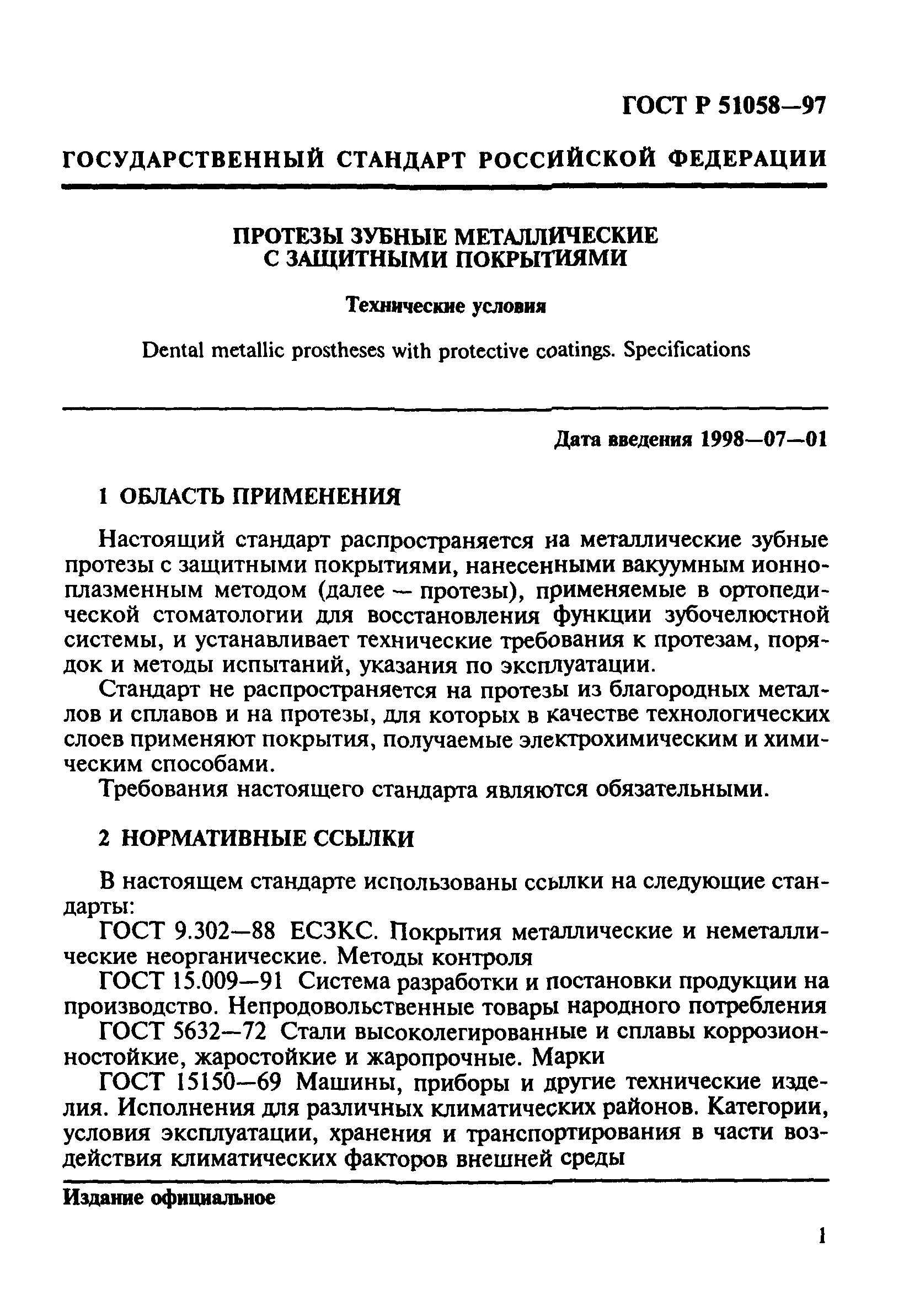 ГОСТ Р 51058-97