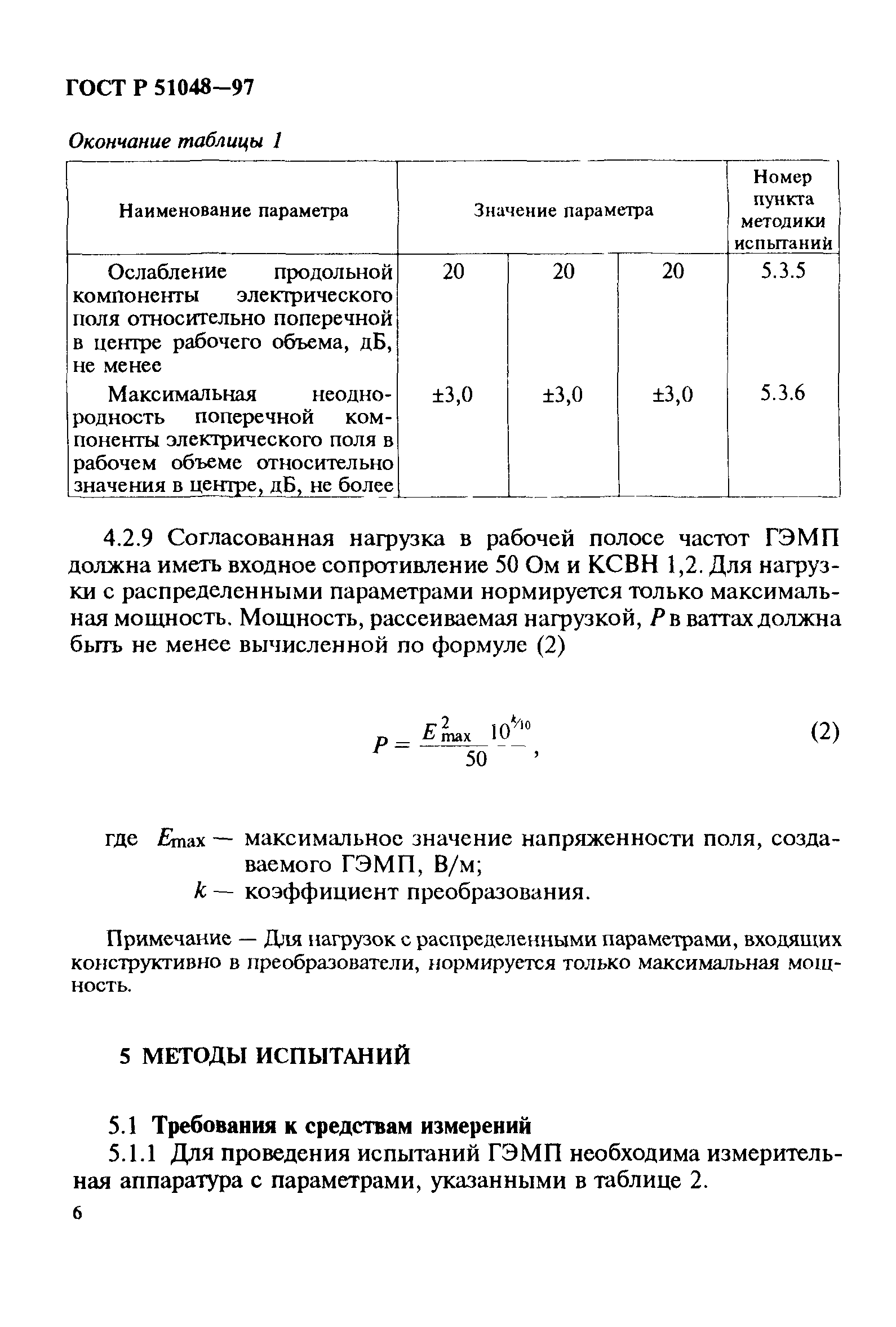 ГОСТ Р 51048-97