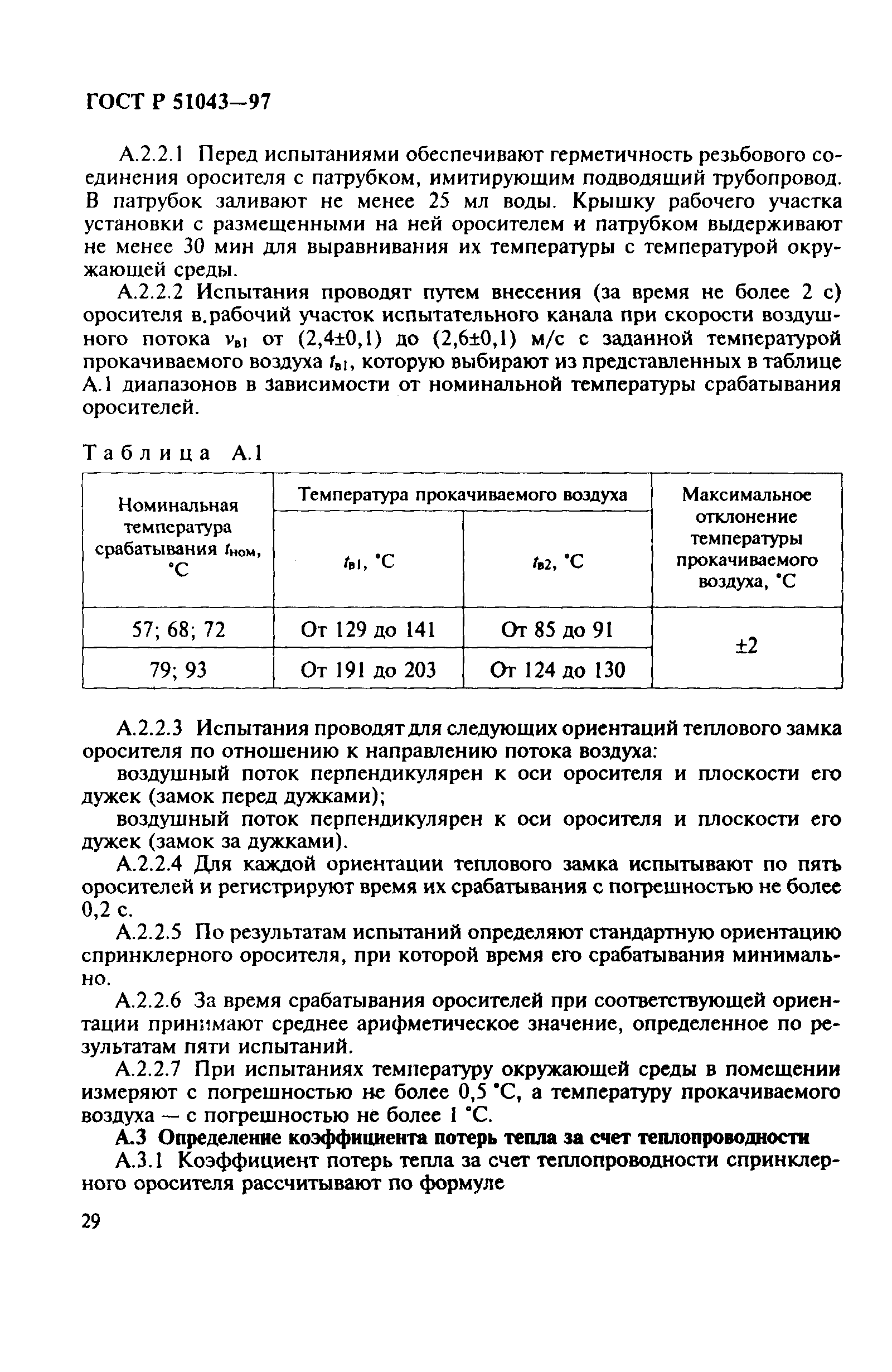 ГОСТ Р 51043-97