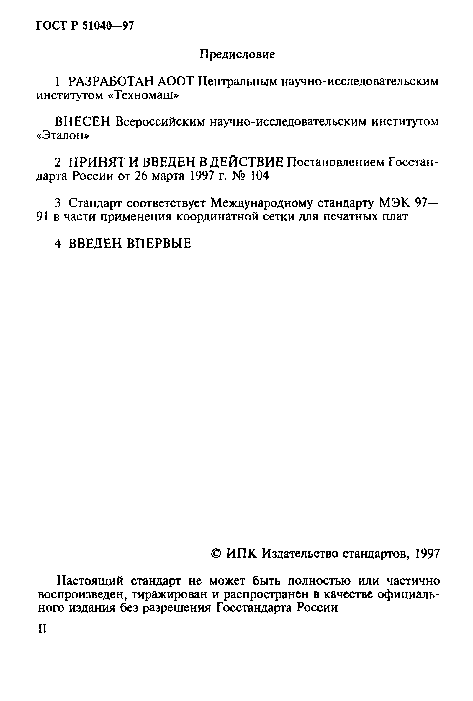 ГОСТ Р 51040-97