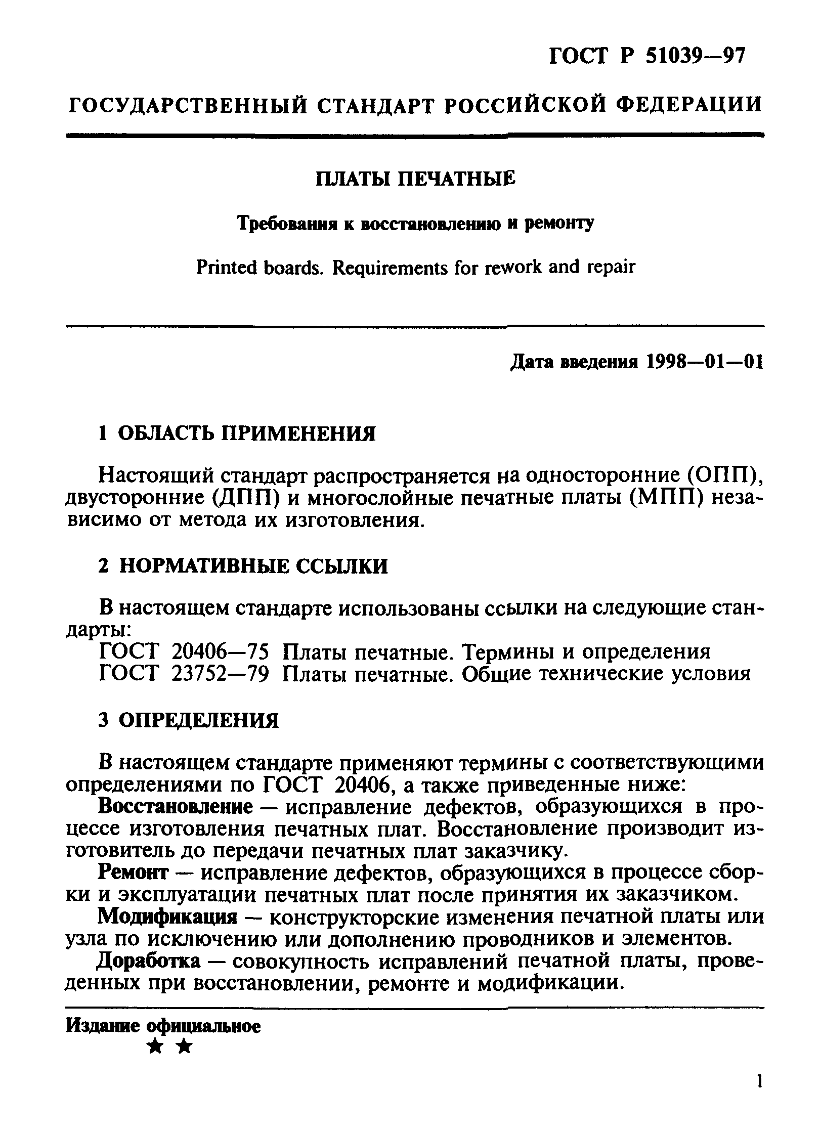 ГОСТ Р 51039-97