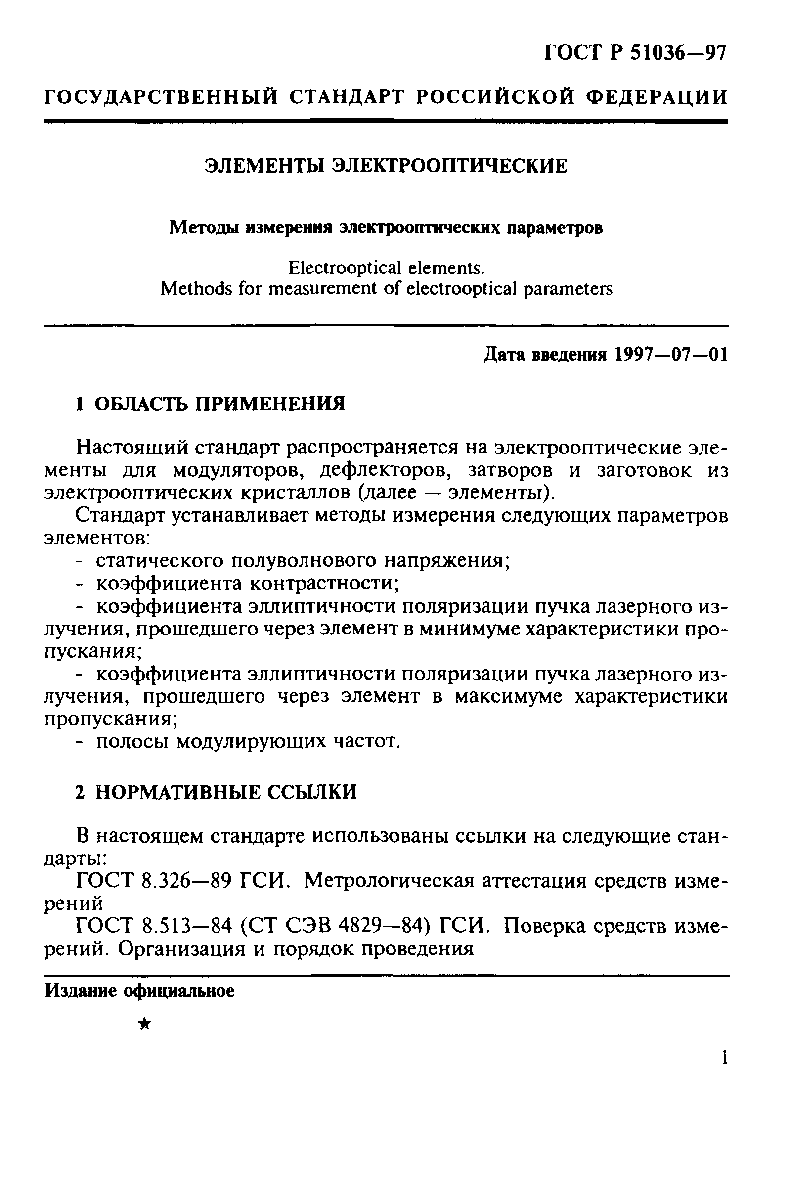 ГОСТ Р 51036-97