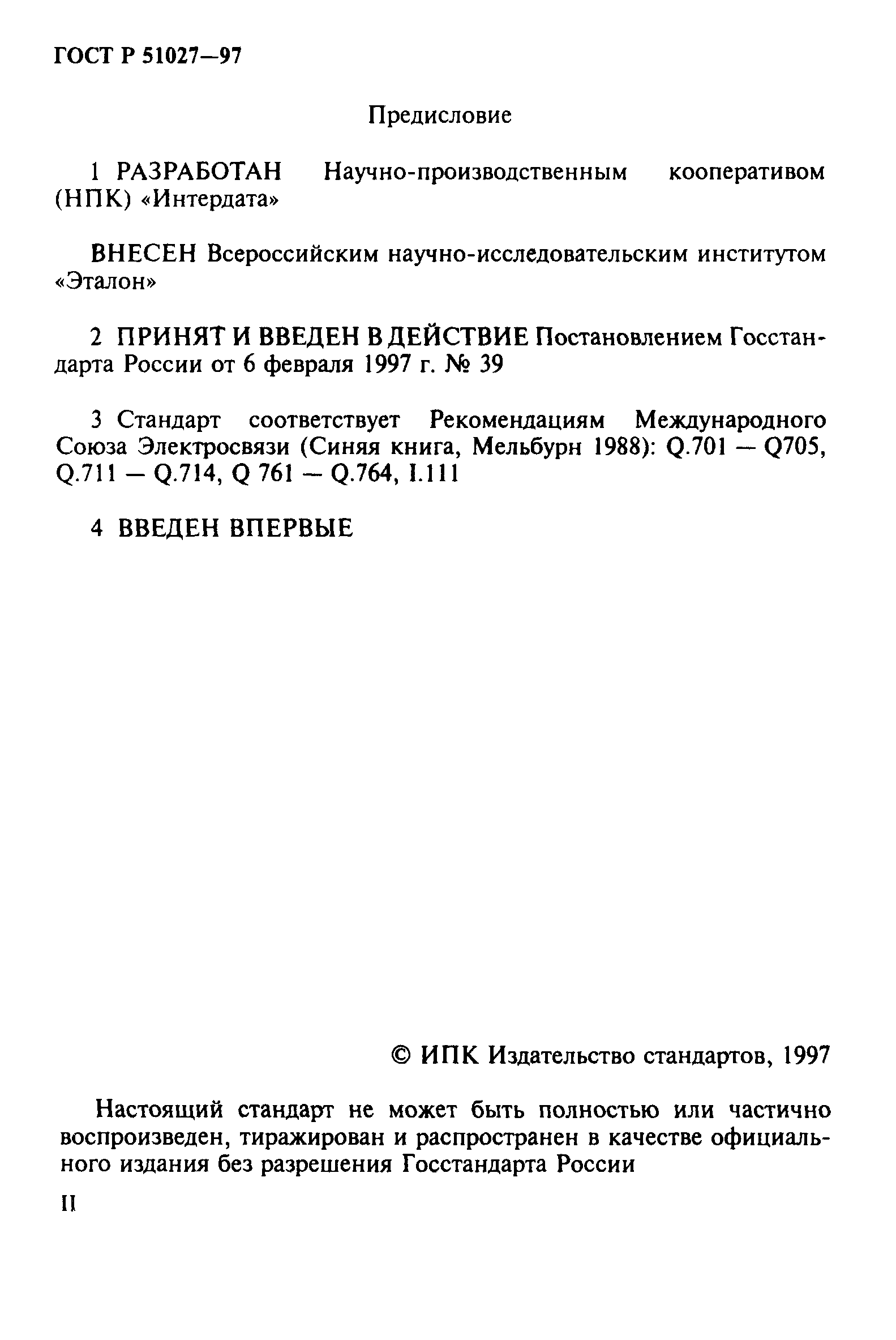 ГОСТ Р 51027-97