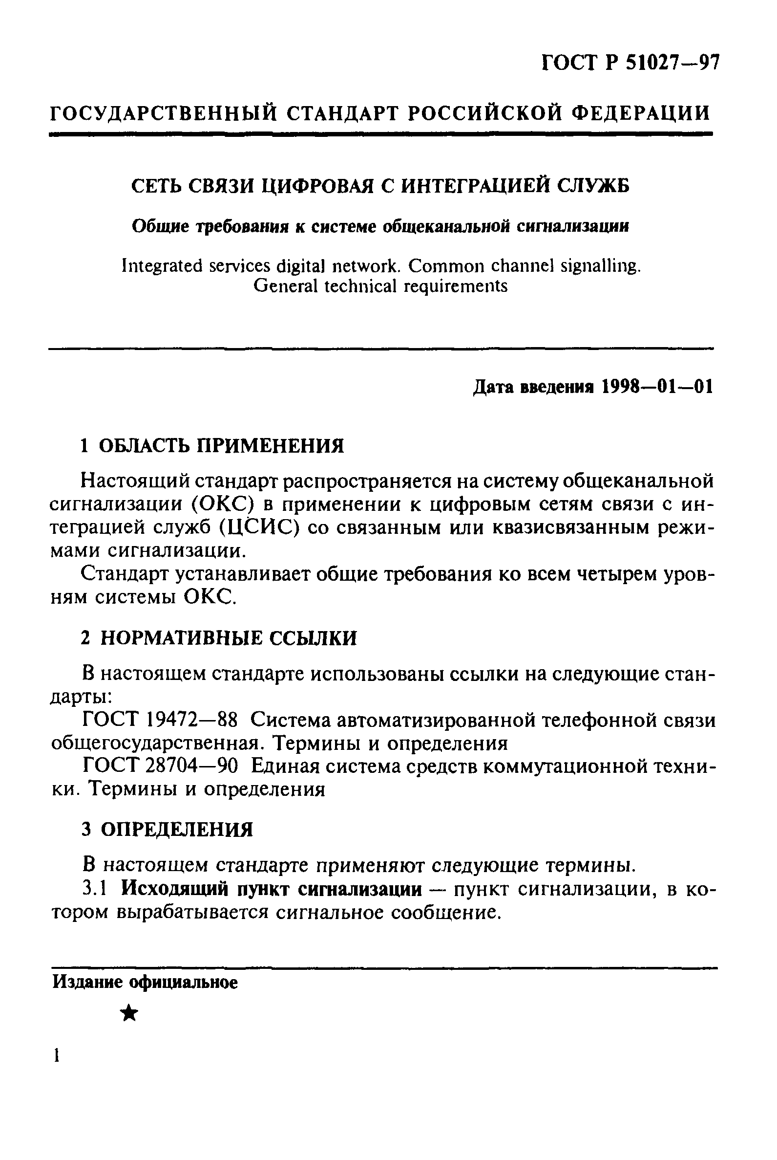 ГОСТ Р 51027-97