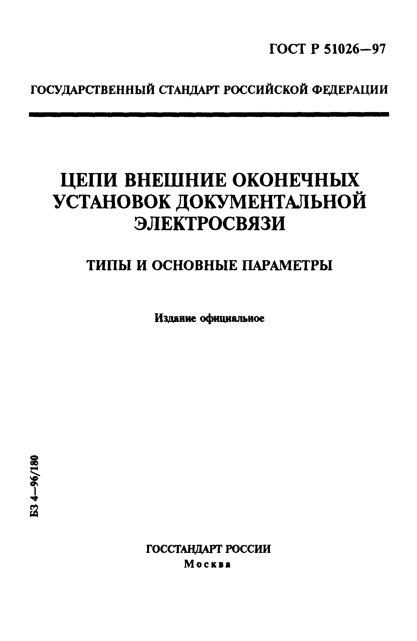 ГОСТ Р 51026-97
