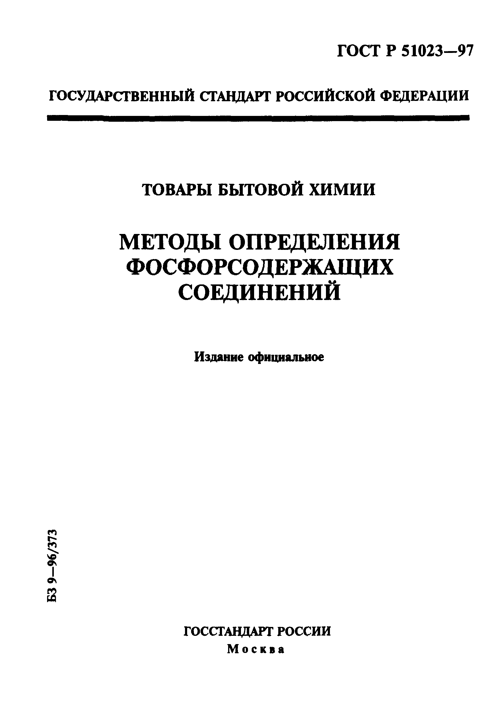 ГОСТ Р 51023-97