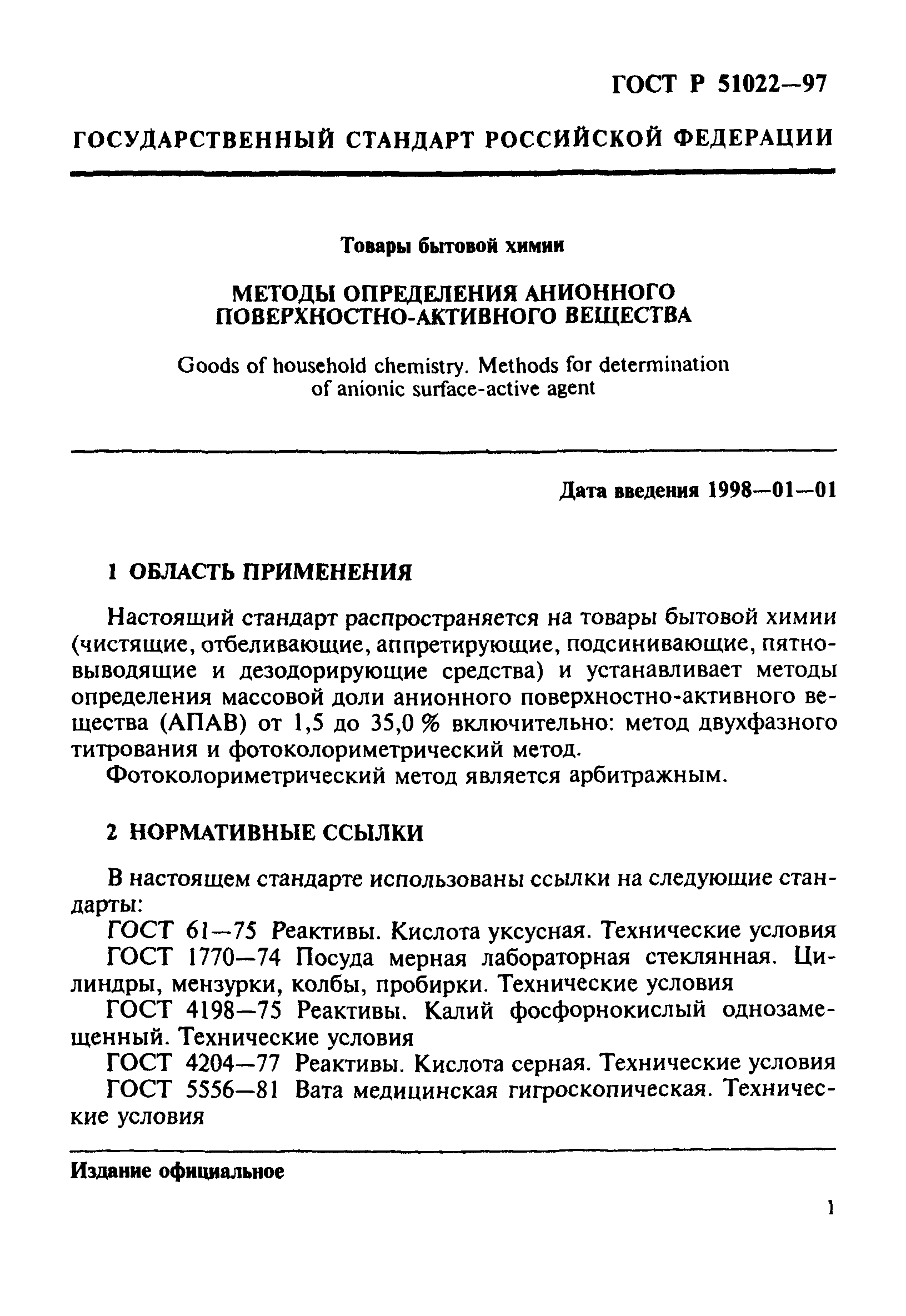 ГОСТ Р 51022-97