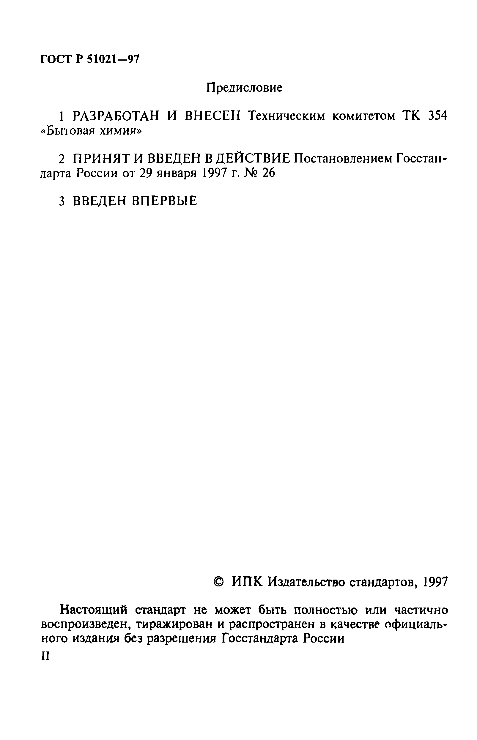 ГОСТ Р 51021-97