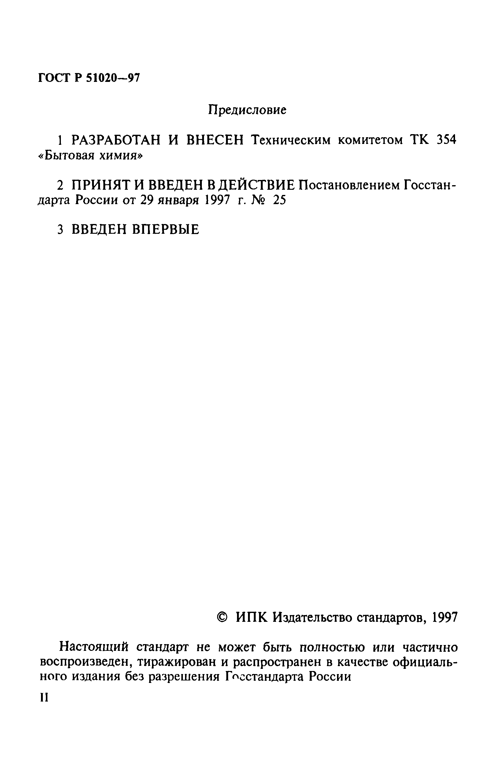 ГОСТ Р 51020-97