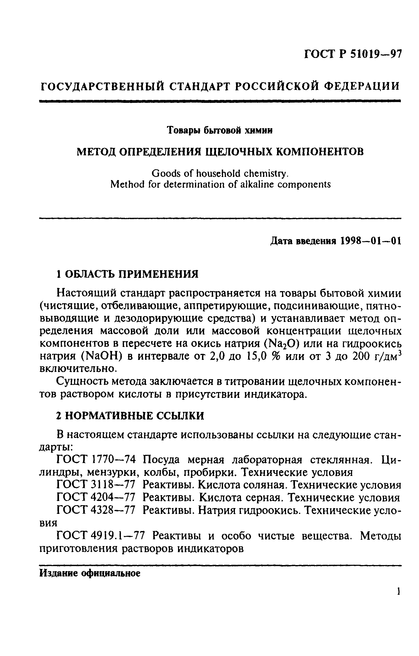 ГОСТ Р 51019-97