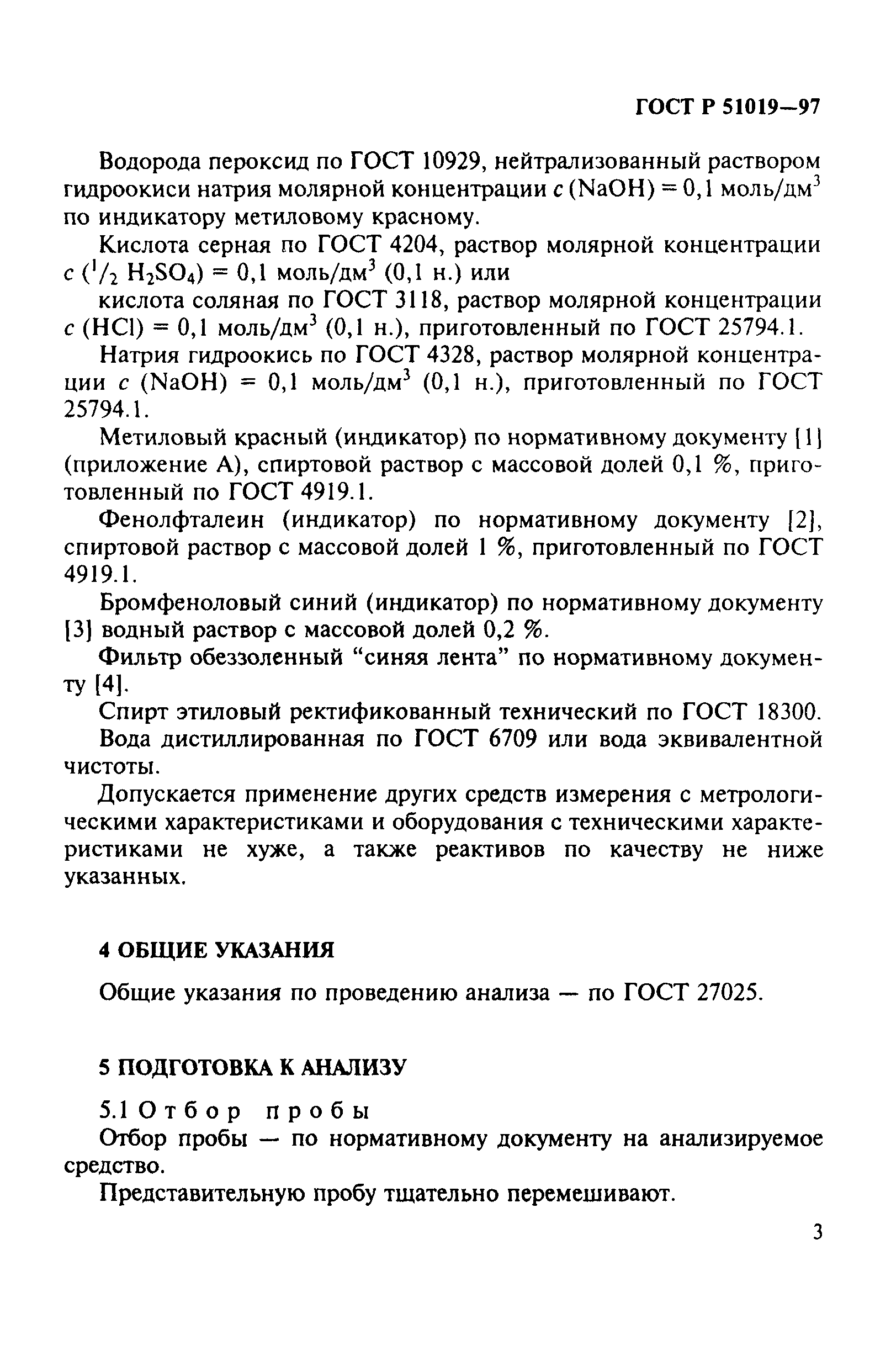 ГОСТ Р 51019-97