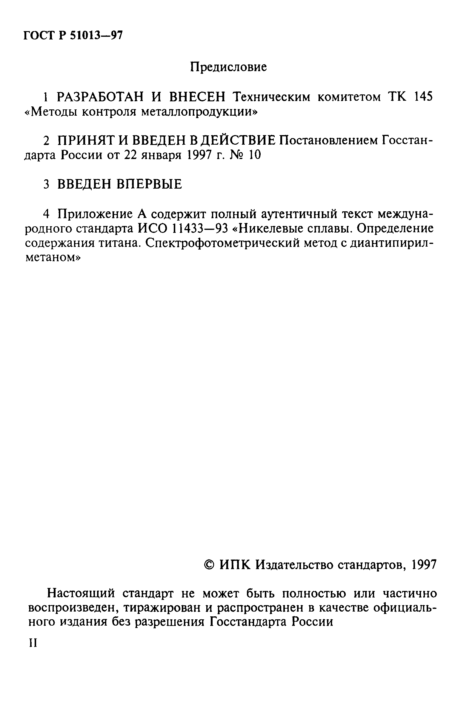 ГОСТ Р 51013-97