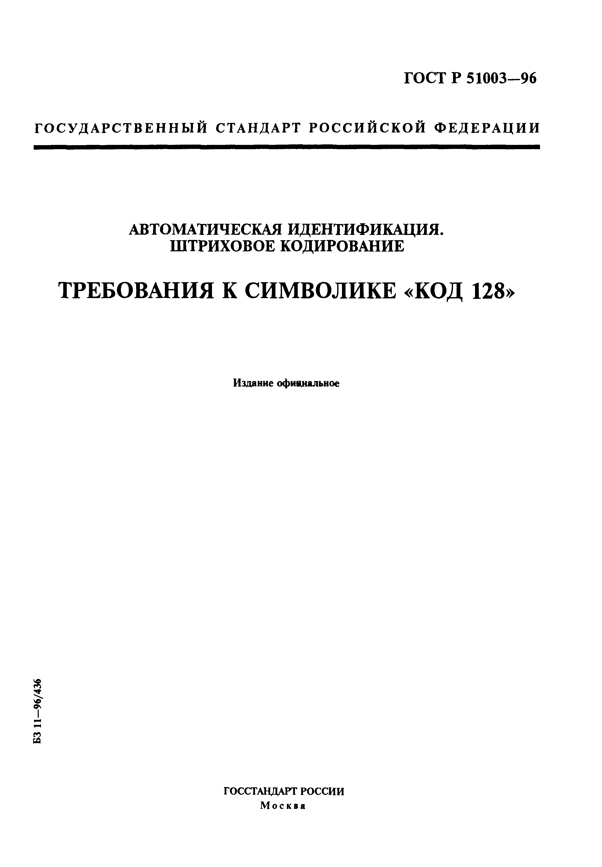 ГОСТ Р 51003-96