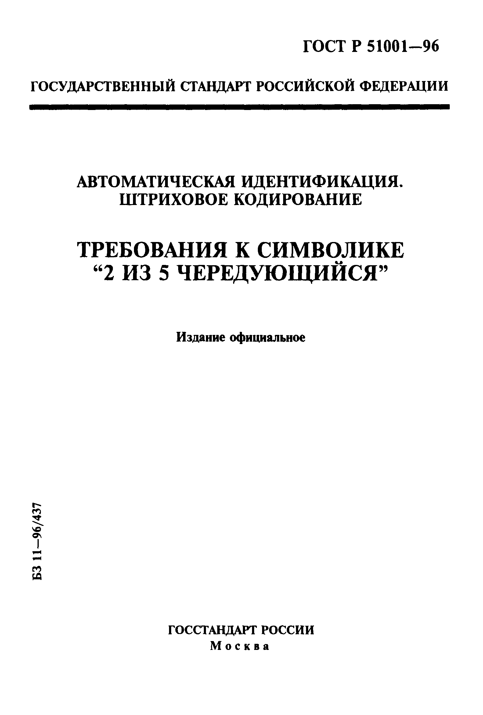 ГОСТ Р 51001-96