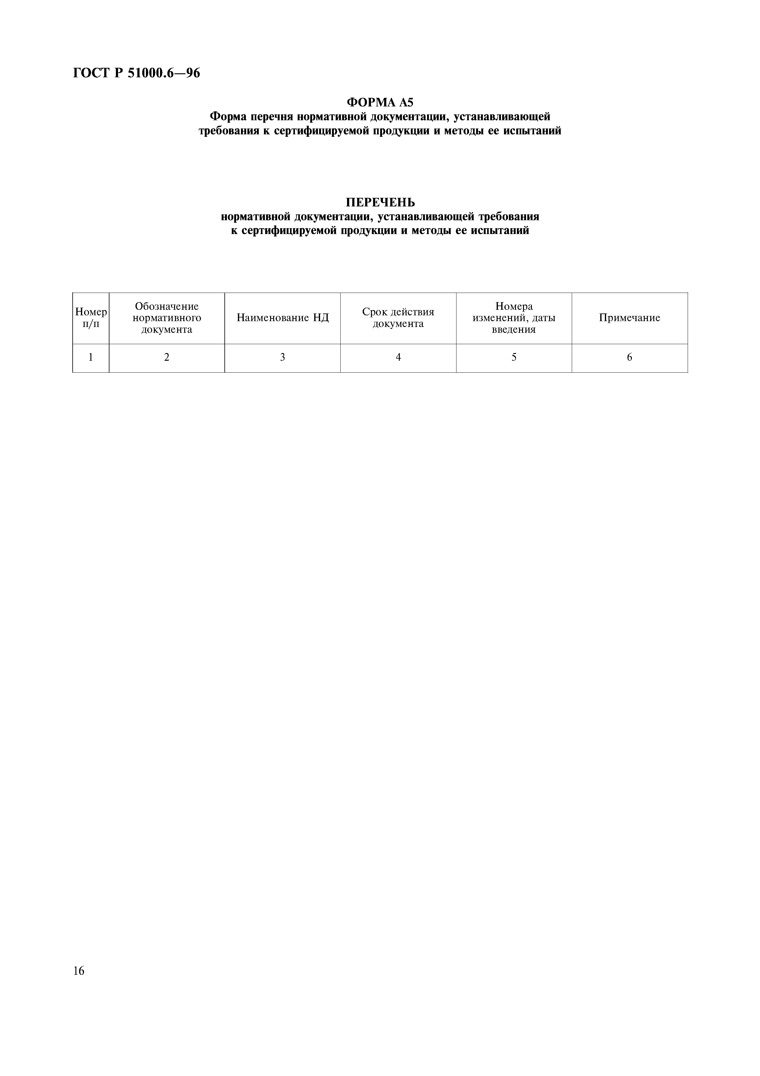 ГОСТ Р 51000.6-96